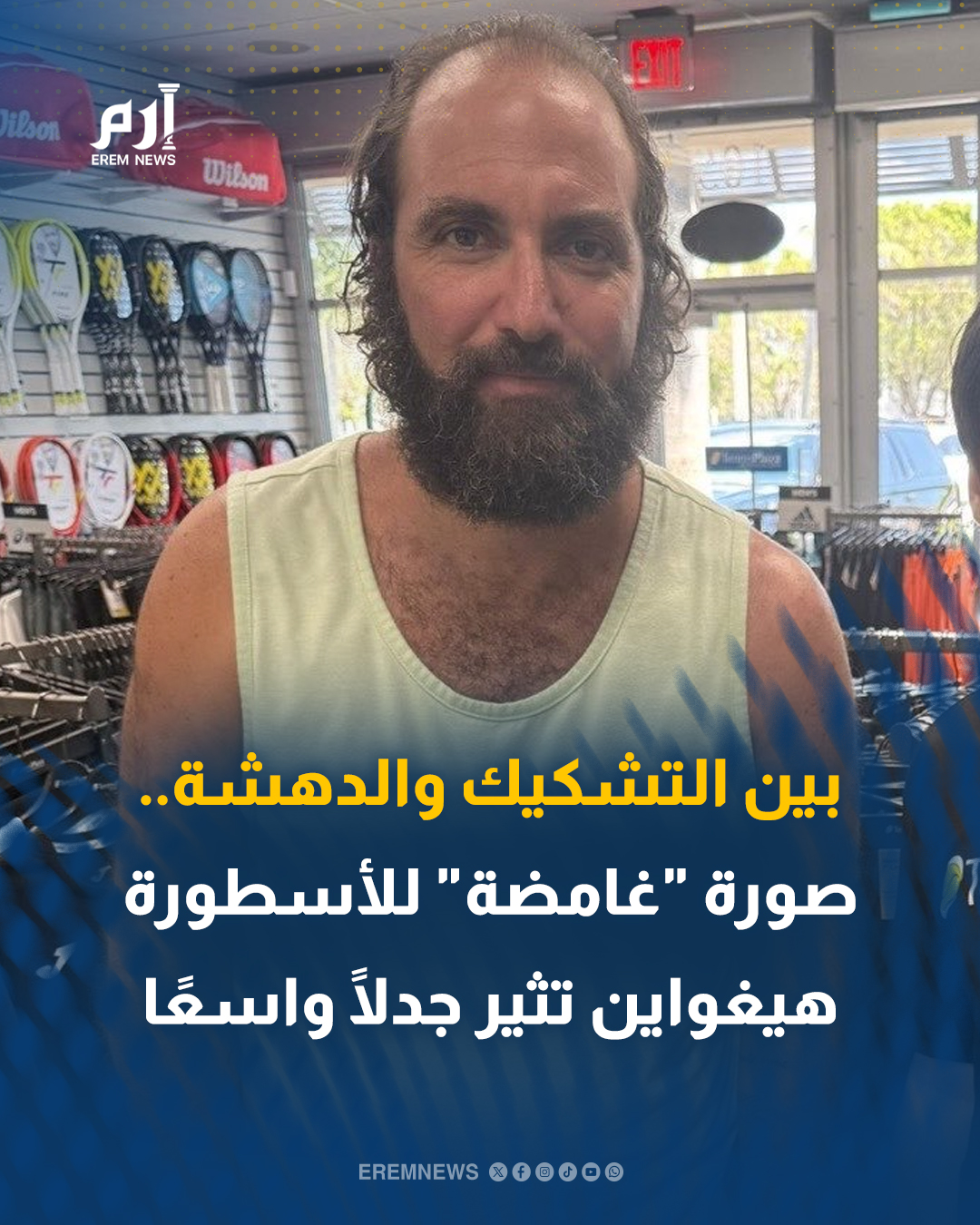عاد النجم الأرجنتيني المعتزل غونزالو هيغواين إلى صدارة المشهد الإعلامي مجددًا ، بعد تداول صورة منسوبة إليه على نطاق واسع عبر مواقع التواصل خلال الساعات الماضية. وتُظهر الصورة رجلًا بلحية كثيفة، يرتدي قميصًا دون أكمام وملابس فضفاضة، وهو ما أثار حالة من الجدل والشكوك حول ما إذا كان هذا الشخص هو هيغواين فعلًا، أم أن الصورة معدلة أو تم إنشاؤها باستخدام تقنيات الذكاء الاصطناعي. فما حقيقة هذه الصورة؟ 
