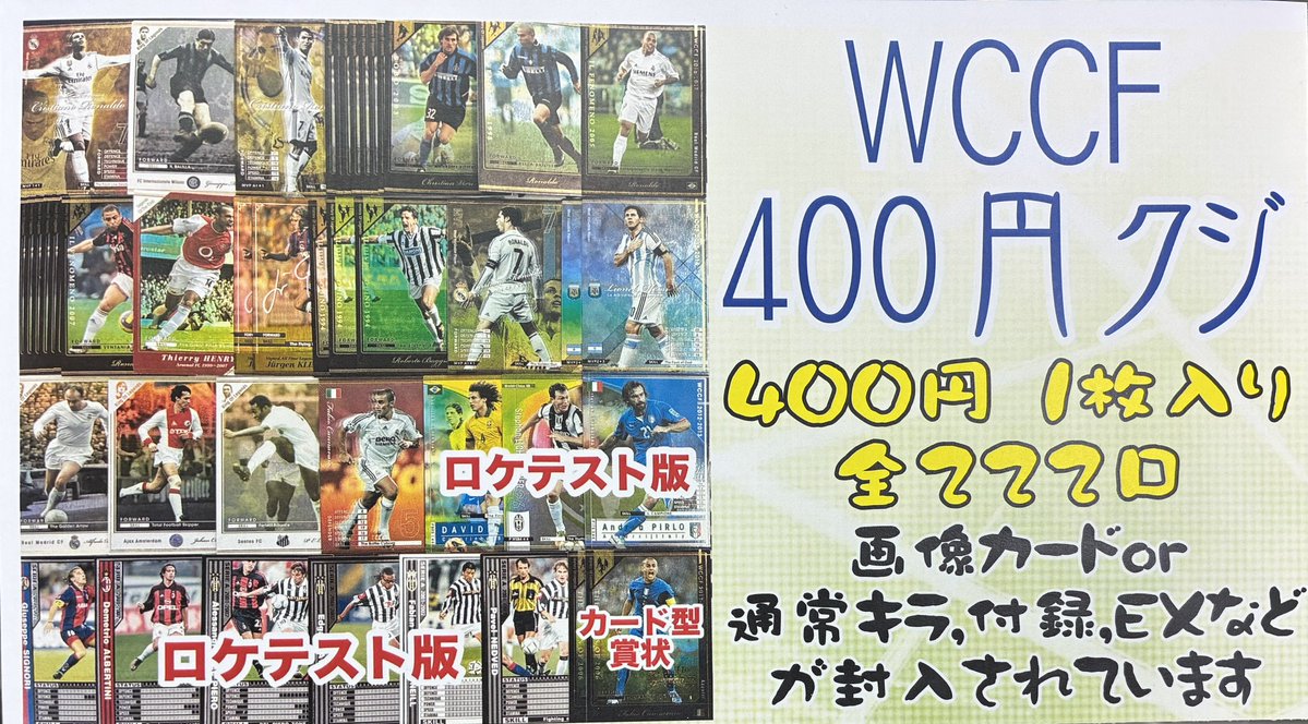 WCCF】 明日は店頭にてWCCFクジを販売いたします🙋🏻‍♂️ 400円1枚入