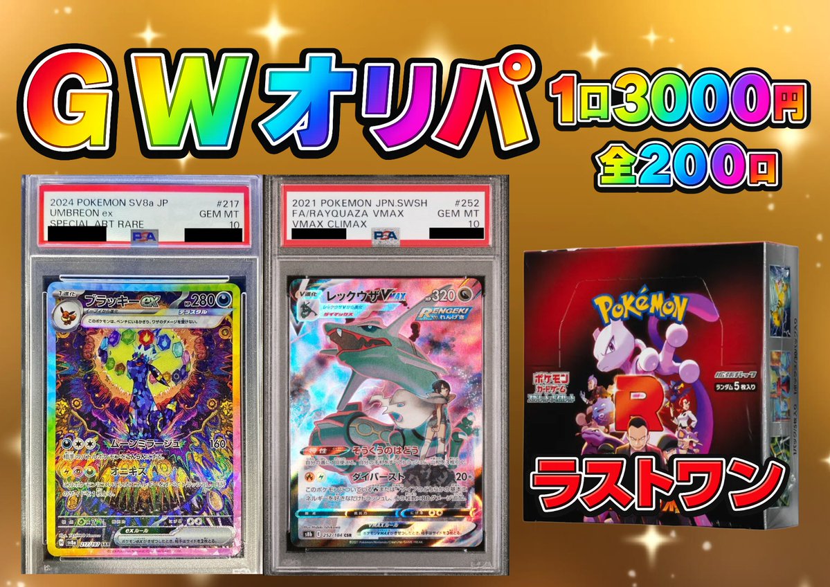 GWオリパ 残り43口！🔥 大当たりはこちら👇 ・ブラッキーex SAR PSA10