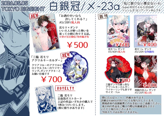 5月5日モリプチ「私に説けない悪はない 4」お品書き

【西2ホール/メ-23a/白銀冠】

新刊と新グッズとノベルティがあります!
ペーパーや色紙はできればあるかもしれないです。
頒布物については当日ここのアカウントでお知らせします🫶 