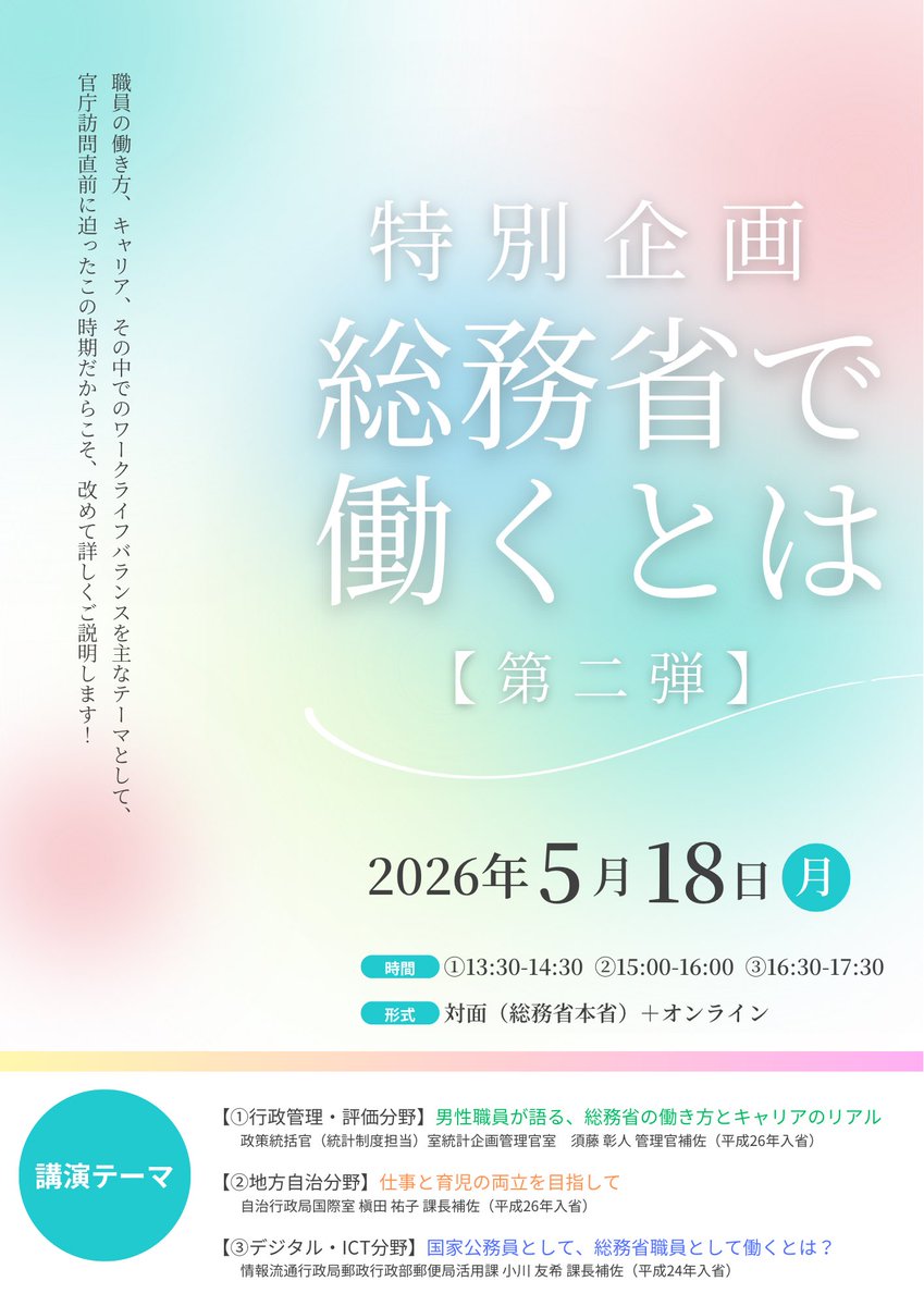 MIC_Sougou's tweet photo. \第2弾！WLB説明会/
総務省の業務については聞いてみたけど、「総務省で働くって実際どんなもの？」「仕事と私生活をどのように両立させているの？」という疑問をお持ちのあなたへ！
ワークライフバランスを主なテーマとして、
官庁訪問直前に迫ったこの時期だからこそ、改めて詳しくご説明します。 https://t.co/W4NbORlsWx