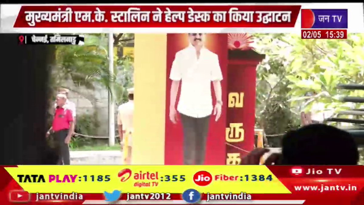 JANTV2012's tweet photo. Chennai News | मुख्यमंत्री एम.के.सुआलिन ने हेल्प डेस्क का किया उद्धाटन | JAN TV
https://t.co/ASz1tU9MPr
#chennainews #ChiefMinister #MKSuvalin #HelpDeskLaunch #Inauguration #PublicService #GovernmentInitiative #CitizenSupport #GoodGovernance #ServiceForPeople #NewInitiative #Leadership #CommunitySupport #DevelopmentWork #Governance #NewsUpdate #jantv_opn @chandanisinghb2