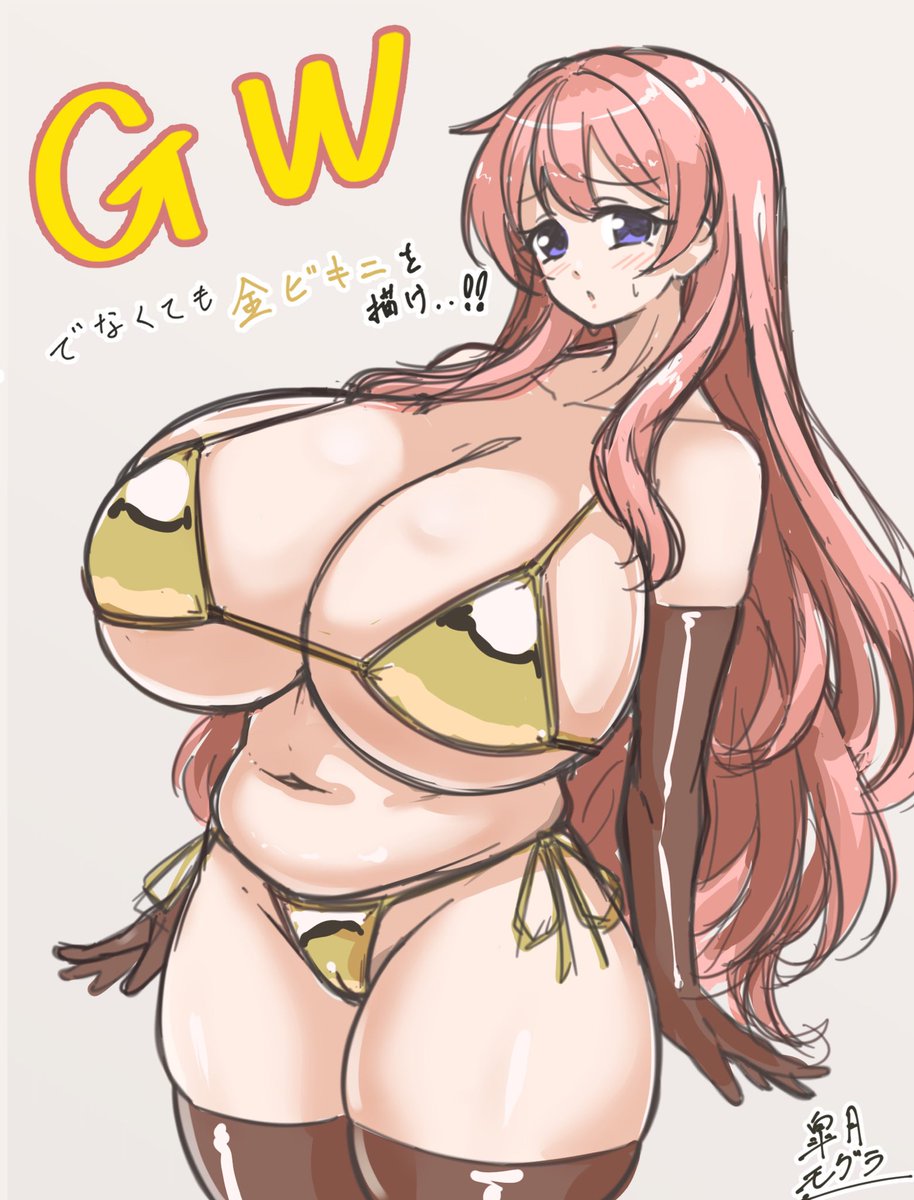 GWなので金ビキニを貼ろう 