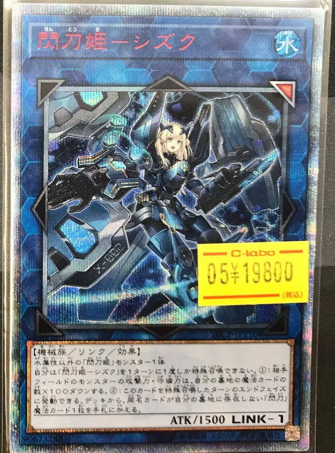 遊戯王 販売情報】 遊戯王OCGより 『閃刀姫シズク』を含む20thレアの