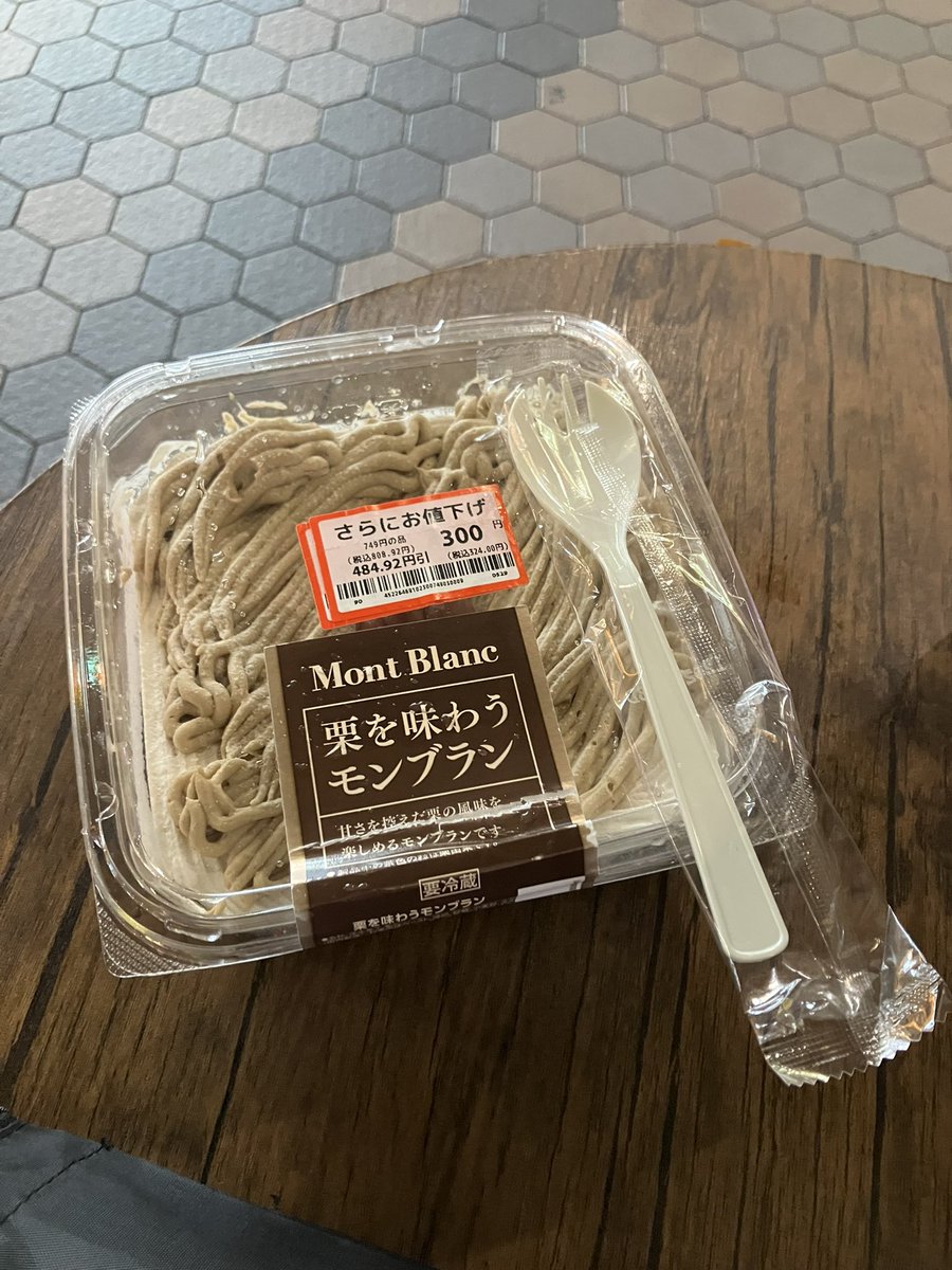 アルフレックス・モンターニャ・値下げしました！ 浅草 今日の夕飯 #ROX でゲットしたモンブラン 809円→ 324円税込 これ