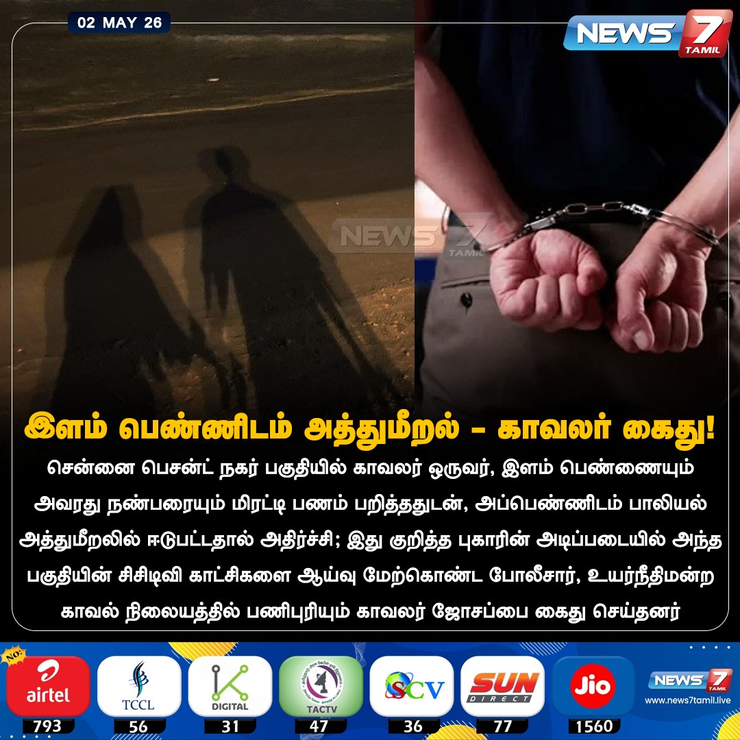 news7tamil's tweet image. இளம் பெண்ணிடம் அத்துமீறல் - காவலர் கைது!

#BesantNagar | #Police | #TamilNews | #LatestNews | #NewsUpdate