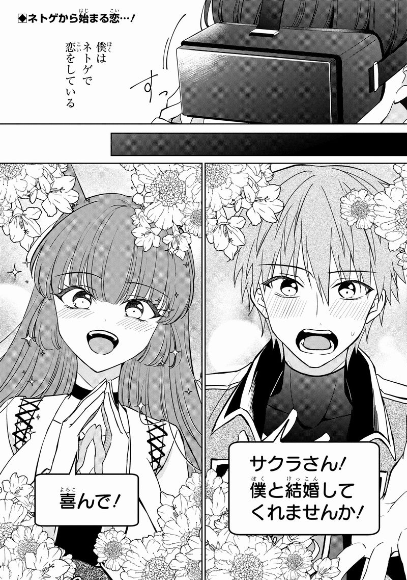 ネトゲで結婚した女の子はクラスメイトのヤンキー(♂)でした1/13