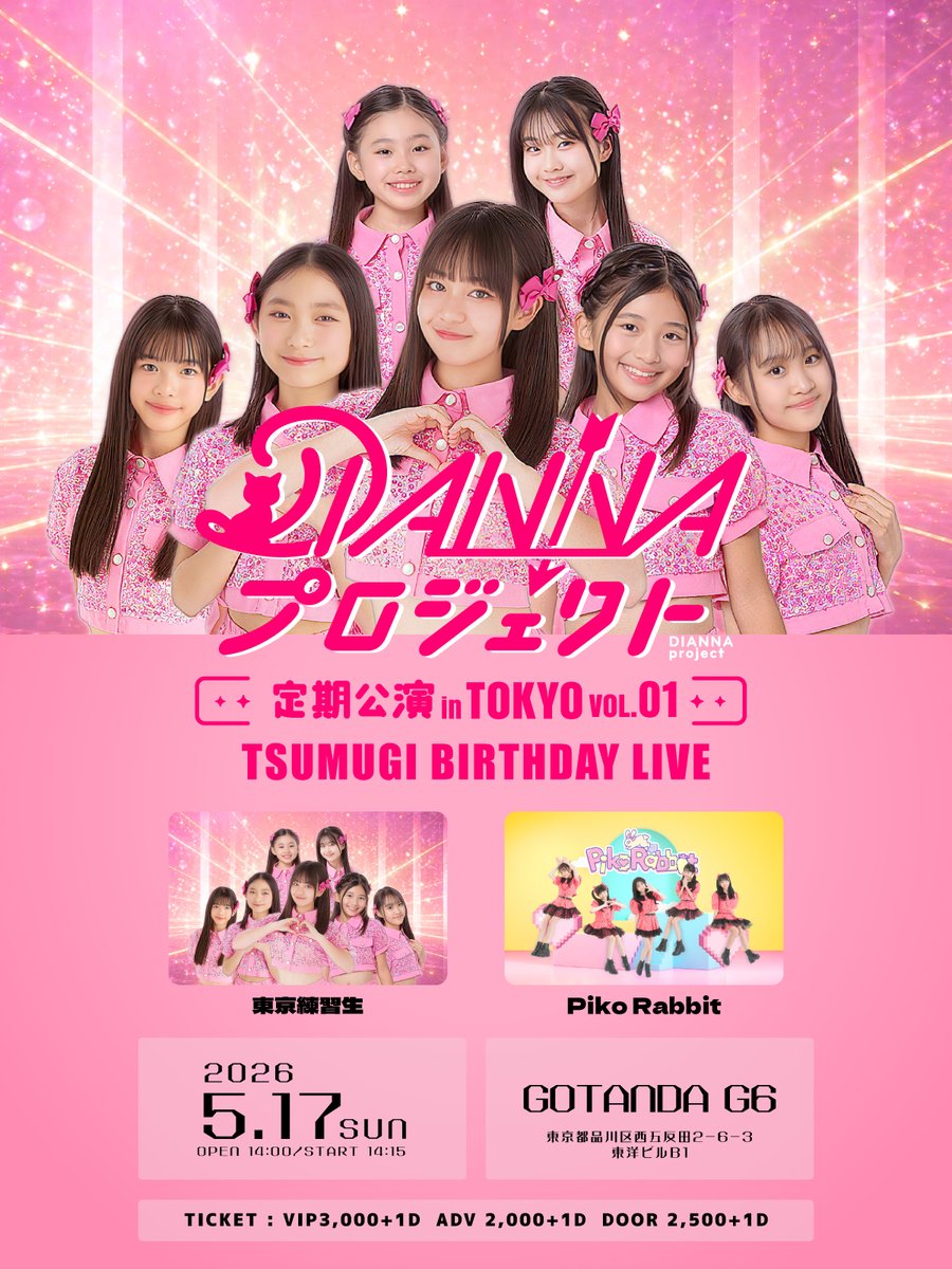 diannapro's tweet photo. 🏙️DIANNAプロジェクト東京定期公演 vol.1🏙️

5/17(日) ＠ GOTANDA G6

「 つむぎ Birthday Live🎂 」

DIANNA定期が東京へ進出❕

東京練習生が招く初ゲストはPiko Rabbit🌎
絶対見逃せない特別な1日間違いなし🔥

🎟️5/2(土)20:00~FC先行受付開始 .·
︎↪︎ FC先行販売: https://t.co/CzEqVMMgEy
↪︎ 一般販売: https://t.co/ShgcCI8K1m