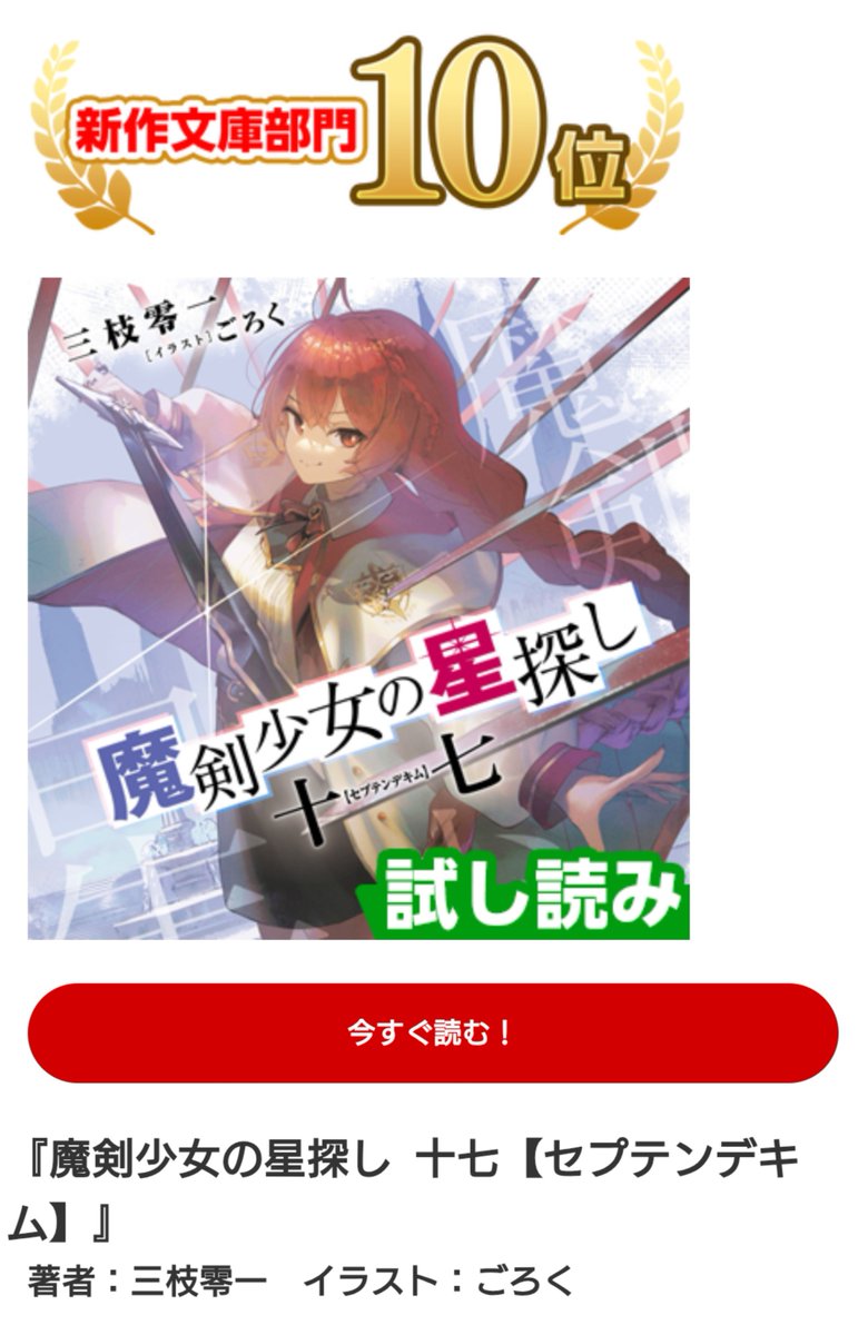 tnnktnnk's tweet photo. 『魔剣少女の星探し』は
【このライトノベルがすごい！ 2026】
　🏆️新作文庫部門 第🔟位🏆️ #このラノ
【次にくるライトノベル大賞2025】
　🏆️文庫部門 第🔟位🏆️ #つぎラノ

⏬読めます‼️⏬ #小説 #読書

#電撃ノベコミ 🔗
https://t.co/nJdS85H2S6  

#ピッコマ 🔗
https://t.co/aW5xGvqXo9 https://t.co/iIFkYbRbU1
