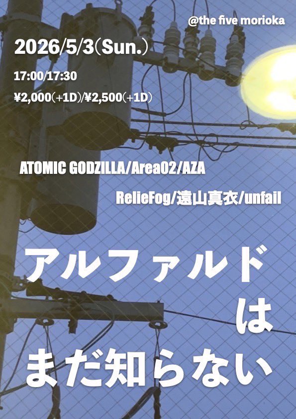 AZA___official's tweet photo. ☀️明日はこちら☀️

2026.05.03(sun)
 
ATOMIC GODZILLA企画
“アルファルドはまだ知らない”

at. the five morioka

OPEN 17:00 / START 17:30
Adv.￥2,000 (+1D)

act
ATOMIC GODZILLA
Area02
RelieFog
遠山真衣
unfail

チケットご予約はDM又は
HPより受付しております💁‍♀️ https://t.co/ucQ7biS7nf