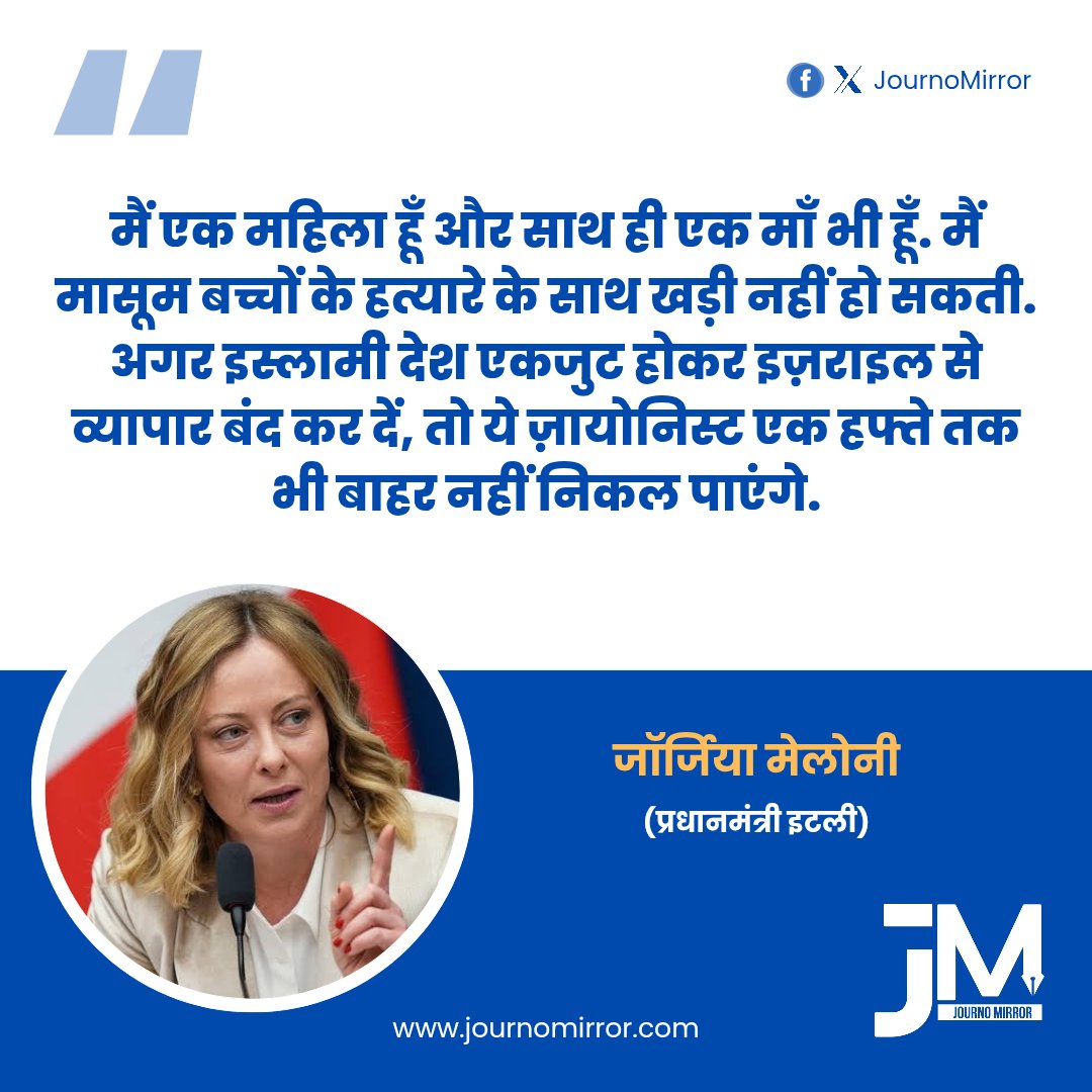 JournoMirror's tweet image. मैं एक महिला हूँ और साथ ही एक माँ भी हूँ. मैं मासूम बच्चों के हत्यारे के साथ खड़ी नहीं हो सकती. अगर इस्लामी देश एकजुट होकर इज़राइल से व्यापार बंद कर दें, तो ये ज़ायोनिस्ट एक हफ्ते तक भी बाहर नहीं निकल पाएंगे: जॉर्जिया मेलोनी (प्रधानमंत्री, इटली)

#GiorgiaMeloni #Itly #Israel
