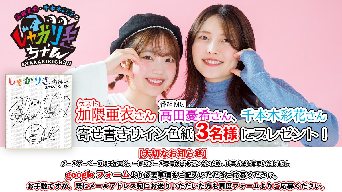 📻大切なお知らせ📻 #加隈亜衣 さんゲスト出演記念の 寄せ書きサイン