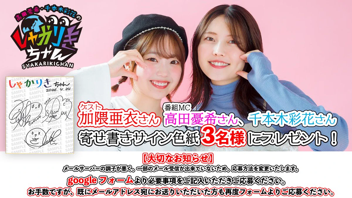 高田憂希・千本木彩花のしゃかりきちゃん 番組公式 on X: 