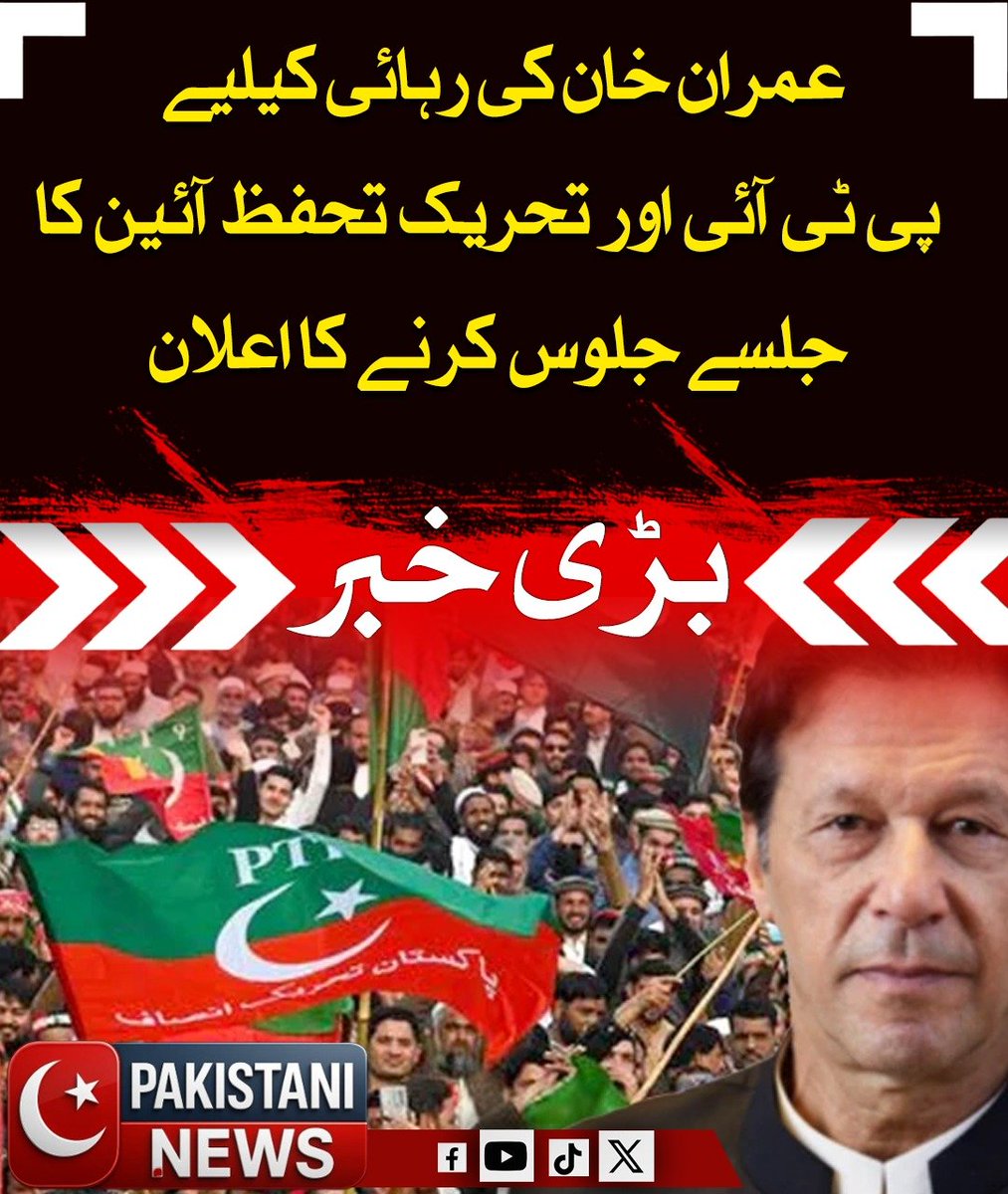Pakistani_ne25's tweet image. پی ٹی آئی اور تحریک تحفظ آئین پاکستان نے آئین کے تحفظ اور عمران خان کی رہائی کے لیے جلسوں کا اعلان کیا ہے، لاہور میں مشترکہ پریس کانفرنس میں محمود اچکزئی، سلمان اکرم راجہ اور دیگر رہنما شریک ہوئے۔

#PTI #ImranKhan #PakistanPolitics