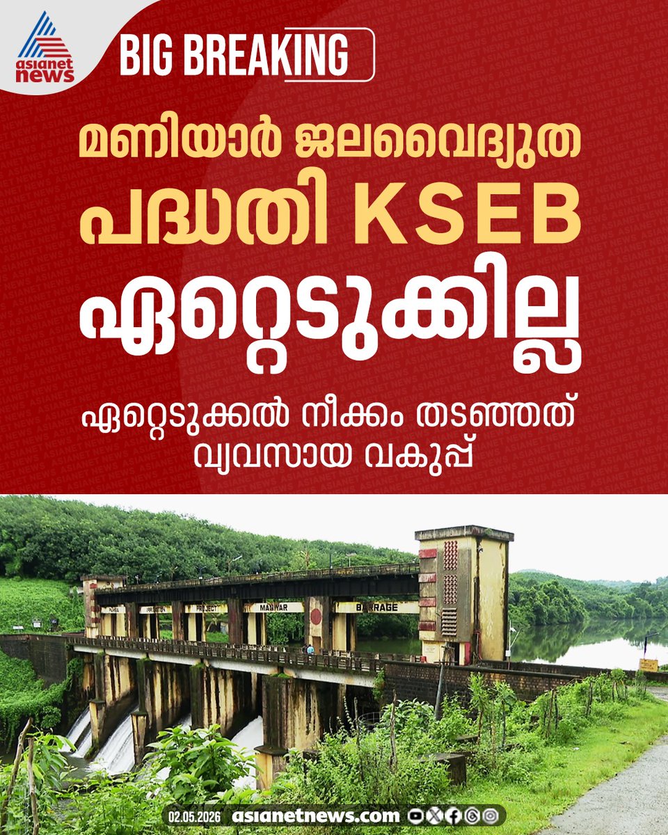 AsianetNewsML's tweet image. മണിയാർ ജലവൈദ്യുത പദ്ധതി ഏറ്റെടുക്കില്ല; കെഎസ്ഇബി നടപടി നിർത്തിവെക്കാൻ നിർദേശിച്ച് വ്യവസായ വകുപ്പ് 
🔗 asianetnews.com/kerala-news/ma… 
#KSEB #ManiyarHydropowerProject #KeralaNews
