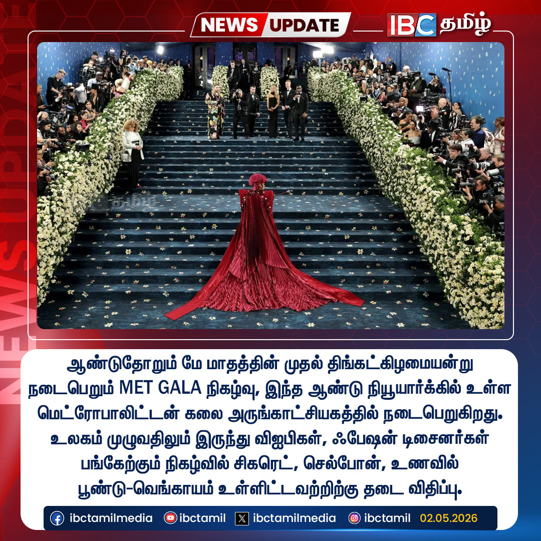 ibctamilmedia's tweet image. ஆண்டுதோறும் மே மாதத்தின் முதல் திங்கட்கிழமையன்று நடைபெறும் MET GALA நிகழ்வு, இந்த ஆண்டு நியூயார்க்கில் உள்ள மெட்ரோபாலிட்டன் கலை அருங்காட்சியகத்தில் நடைபெறுகிறது.

#MetGala2026 #NewYork #RedCarpet #CostumeArt #IBCTamil