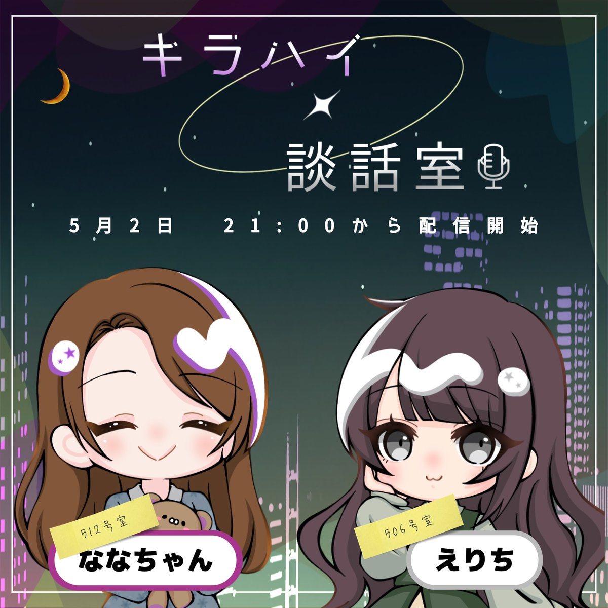 ／
#20 #キラハイ談話室
＼

このあと２１時から💫
キラハイYouTubeチャンネルにて生配信予定です！

いつもの時間より1時間遅いのでお気をつけください🙌🏻
なんか話すこと盛りだくさんになりそうです〜！
ぜひまったりとお付き合いください

MC
💜松﨑菜々(<a href="/jtuonana512/">松﨑菜々</a>)
🤍望月えり(<a href="/mochizuki_eri/">望月 えり</a>)