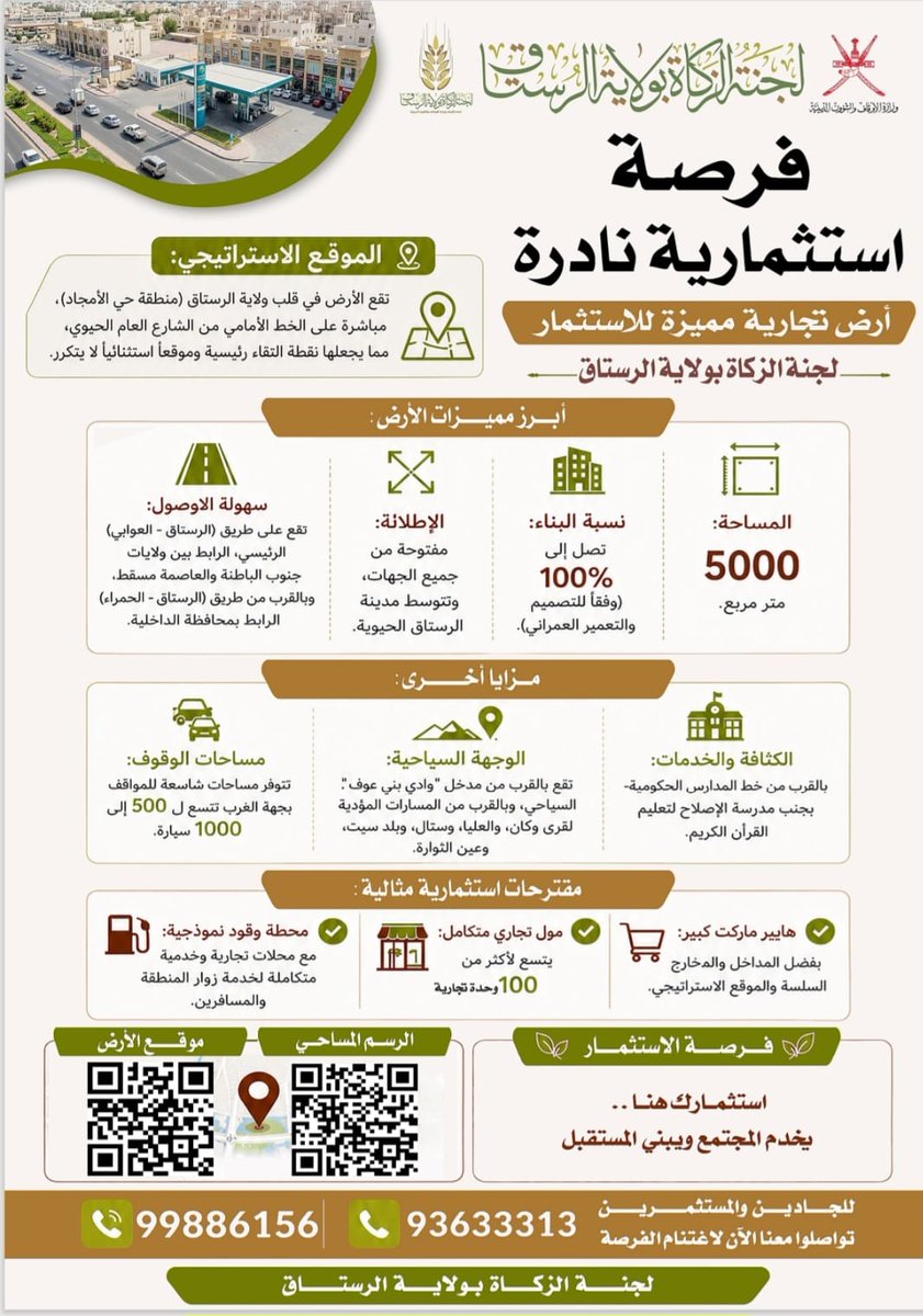 zakatrustaq's tweet photo. تعلن لجنة الزكاة بولاية الرستاق عن طرح فرصة استثمارية نادرة  لأرض تجارية مميزة بمساحة 5000 متر مربع في الولاية (حي الأمجاد).
#جسور_المحبة_بالزكاة 
@zakat_oman https://t.co/ihJpjdSe1t
