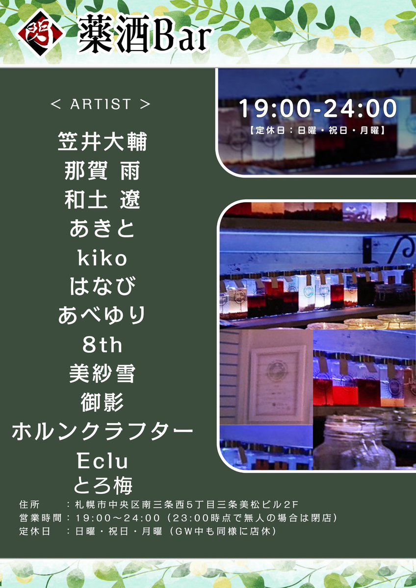 薬酒BAR 札幌 tweet media