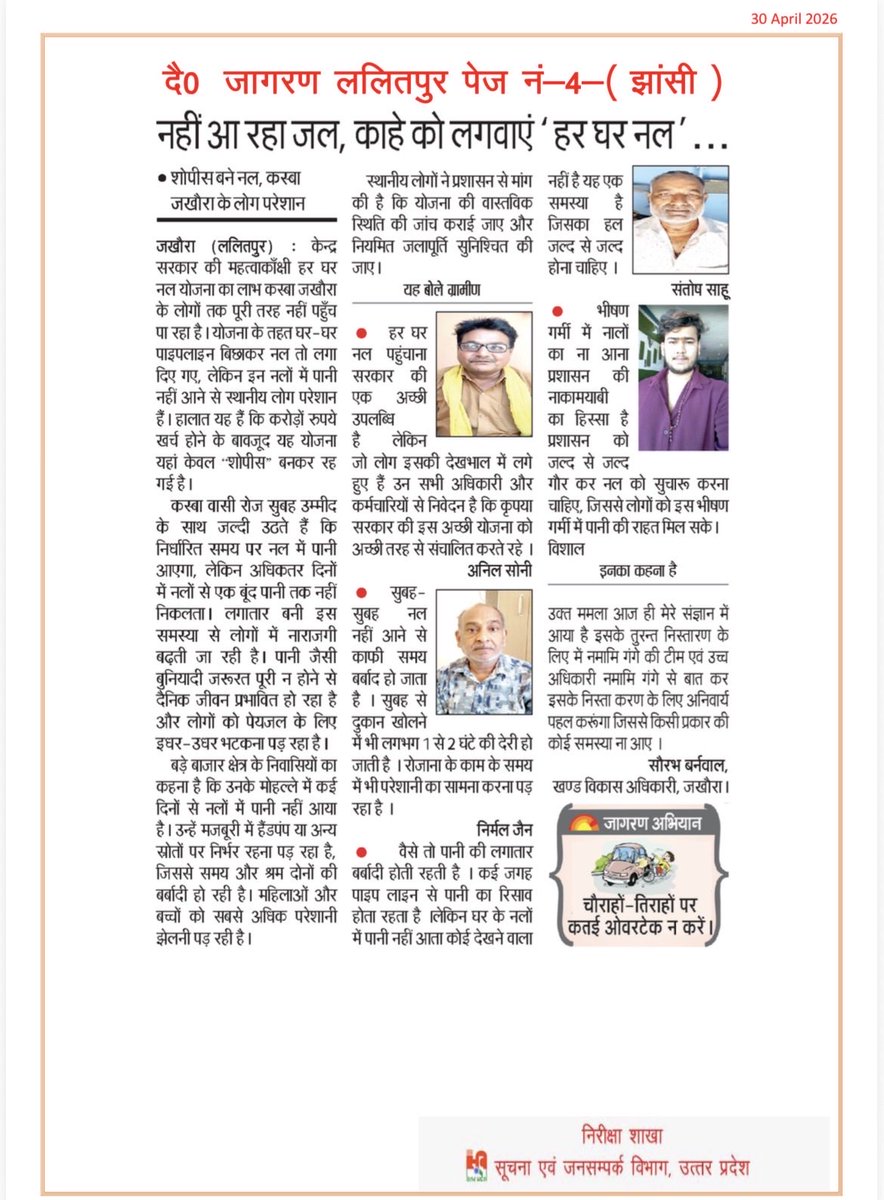 Upjnrlalitpur's tweet image. #jjm
#swsm
#dainikjagaran 
समाचार पत्र दैनिक जागरण, ललितपुर के अंक में प्रकाशित खबर नहीं आ रहा जल, काहे को लगवाएं हर घर नल......के माध्यम से अवगत कराया गया है कि विकास खण्ड जखौरा अन्तर्गत ग्राम  जखौरा में करोड़ों रूपये खर्च होने के बावजूद शोपीस बने नल, कस्बा जखौरा के लोग परेशान