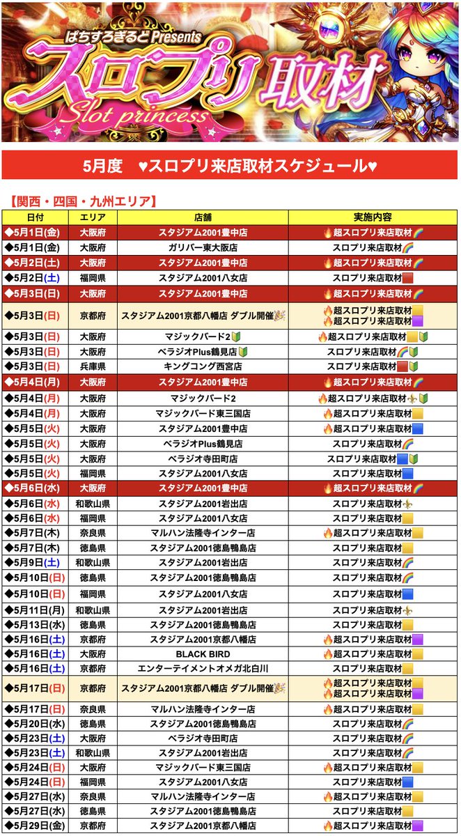 ♥5月スロプリスケジュール更新📢
.
【変更】
・スタジアム2001京都八幡店 🎉ダブル開催🎉
📅5/4(月)→5/3(日)へ変更
➡🔥超スロプリ来店取材🟡【黄】
➡🔥超スロプリ来店取材🟣【紫】
.
★最新結果はコチラをチェック🔍
✅slotprincess.blog.jp
.
<PR>