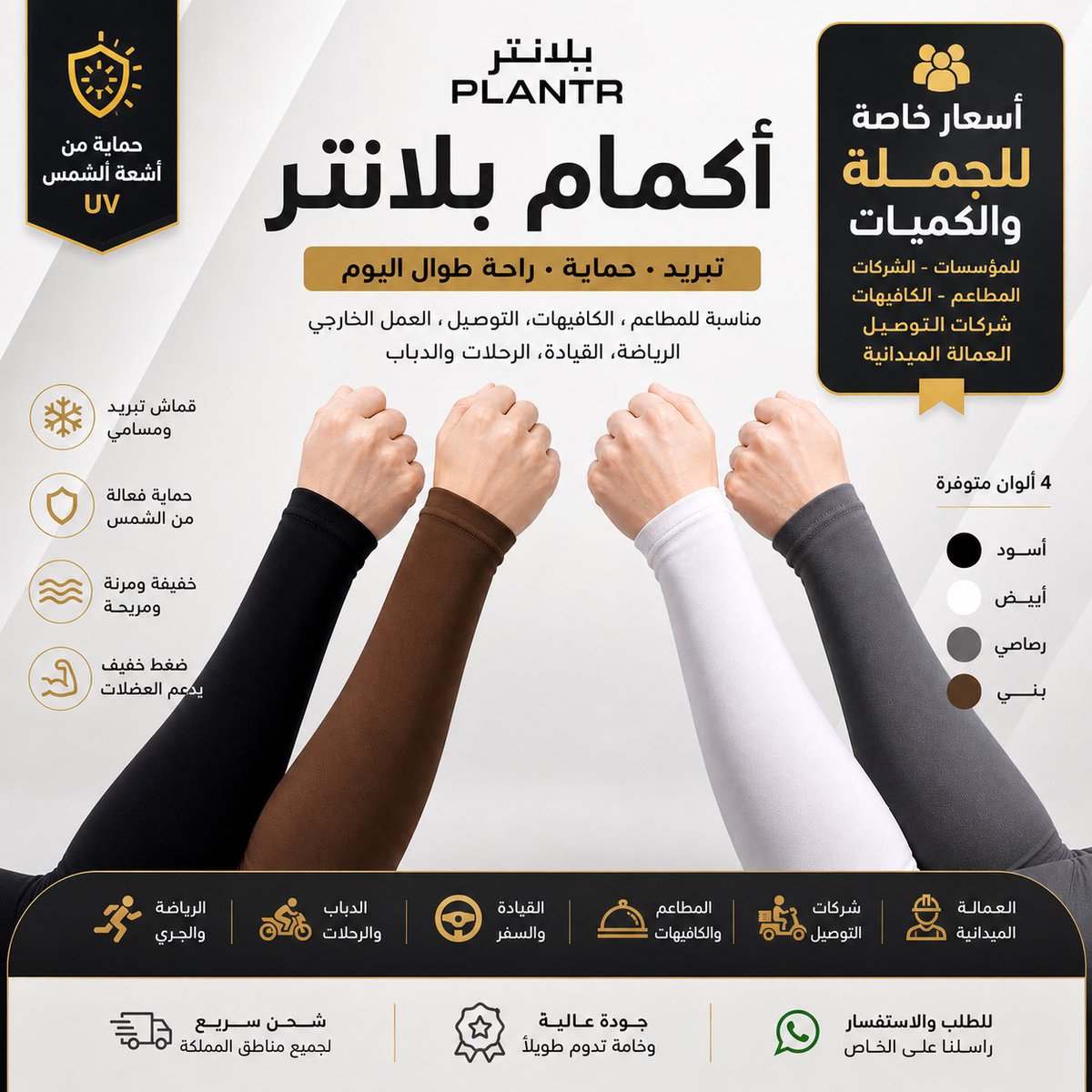 rashed10005's tweet photo. 🔥 أكمام بلانتر PLANTR 🔥
تبريد • حماية 
مناسبة للمطاعم، الكافيهات، التوصيل، العمل الخارجي، الرياضة، القيادة، الدباب
✔ قماش تبريد ومسامي
✔ حماية فعالة من أشعة الشمس
✔ خفيفة ومرنة ومريحة

📦 شحن لجميع مناطق المملكة
#بلانتر  #كم_تبريد #حماية_من_الشمس #المطاعم #الكافيهات https://t.co/AsYxKVqdyX