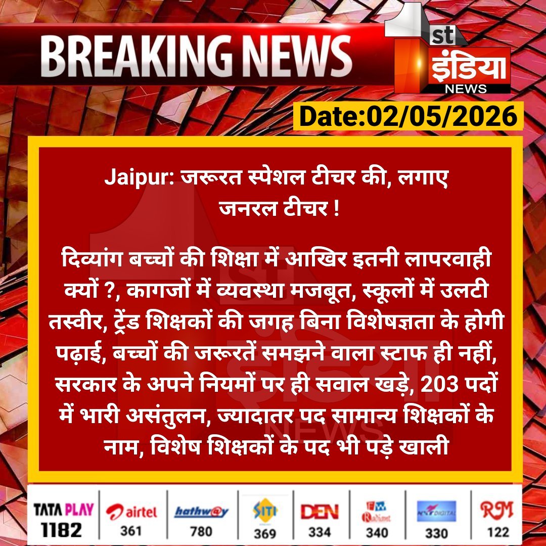 1stIndiaNews's tweet image. #Jaipur: जरूरत स्पेशल टीचर की, लगाए जनरल टीचर !

दिव्यांग बच्चों की शिक्षा में आखिर इतनी लापरवाही क्यों ?, कागजों में व्यवस्था मजबूत, स्कूलों में उलटी तस्वीर.... 

#RajasthanWithFirstIndia #JaipurNews @RajGovOfficial @i_dimplesharma