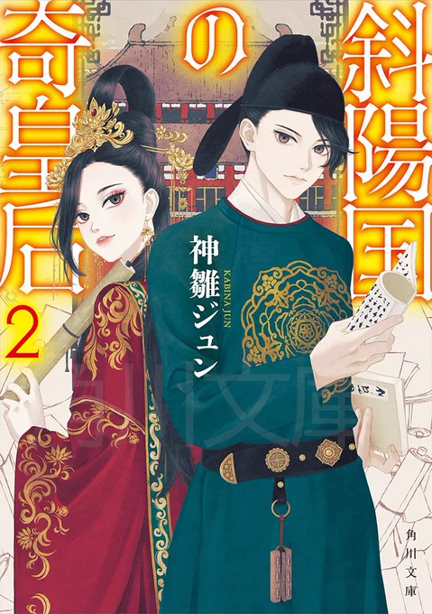 【お知らせ】

『斜陽国の奇皇后』第2巻
著: 神雛ジュン 様(角川文庫)
5月25日頃発売

今回も表紙とキャラクターイラストを描かせていただきました。

新キャラクターも加わった世直し中華ファンタジー、第2巻です。

なにとぞ! 