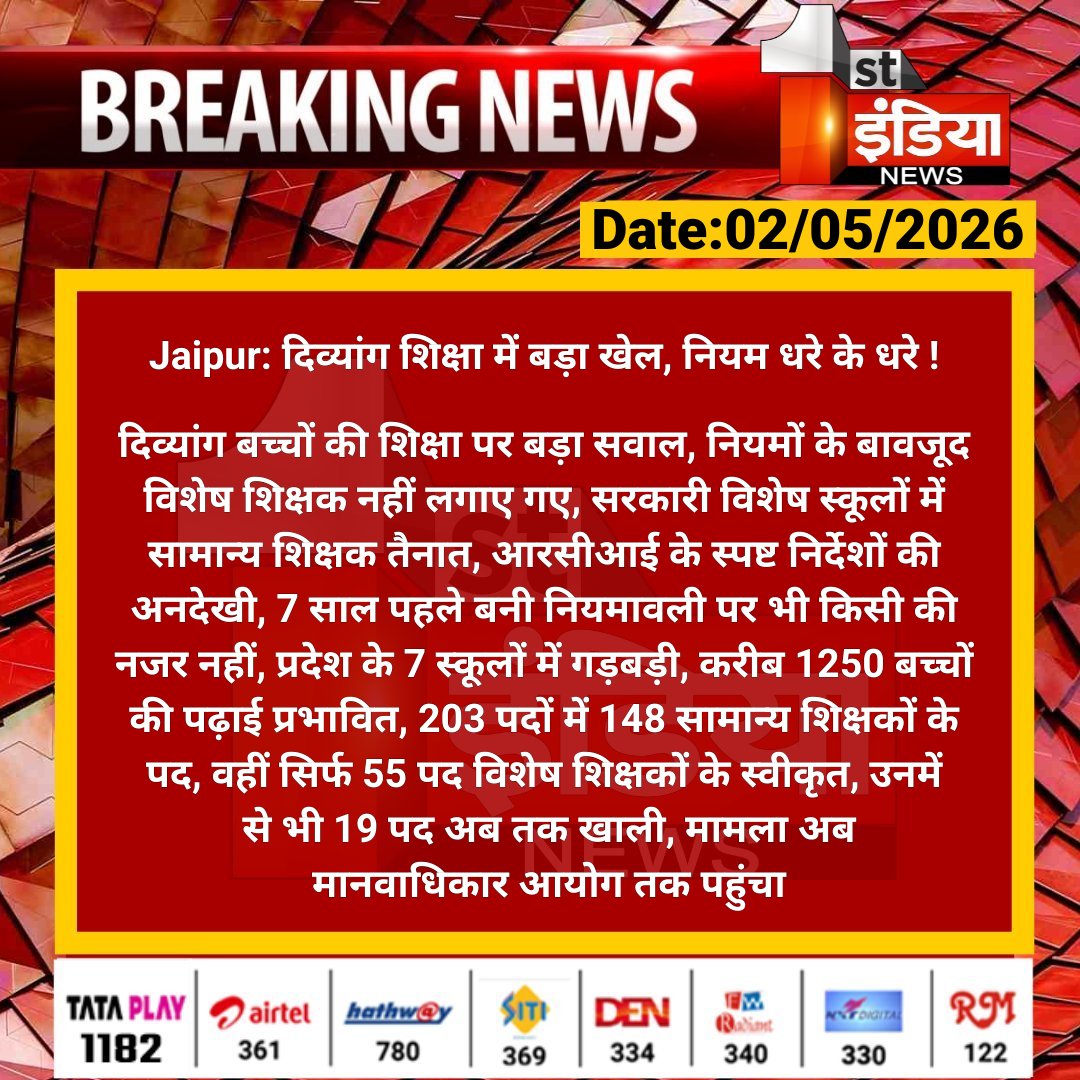 1stIndiaNews's tweet image. #Jaipur: दिव्यांग शिक्षा में बड़ा खेल, नियम धरे के धरे !

दिव्यांग बच्चों की शिक्षा पर बड़ा सवाल, नियमों के बावजूद विशेष शिक्षक नहीं लगाए गए, सरकारी विशेष स्कूलों में.... 

#RajasthanWithFirstIndia #JaipurNews @RajGovOfficial @i_dimplesharma