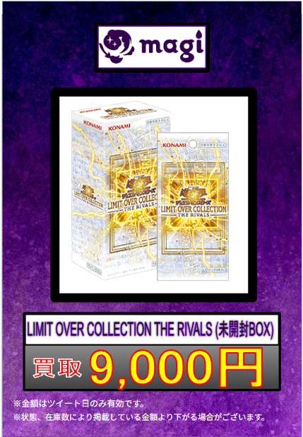 遊戯王 買取情報 】 🌟LIMIT OVER COLLECTION THE RIVALS (未開封BOX