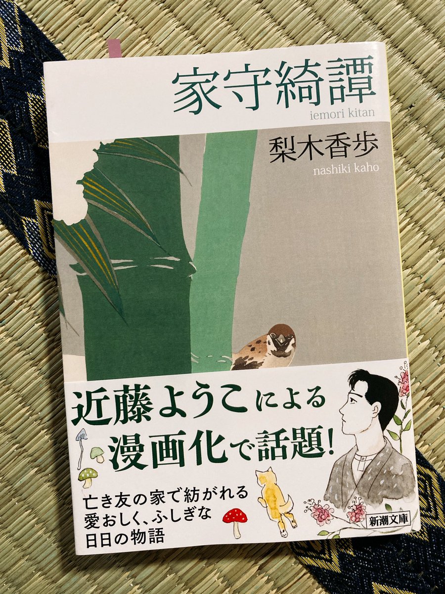 ms30122's tweet photo. 亡くなった友人の家の守を頼まれた物書き。そこでの静かな日々の物語
河童や小鬼など、目に見えぬ自然たちとの四季の移り変わり
今なら怪談でくくられてしまいそうな現象も、こっちが真実の世界なのではと思う
もしもそうなら何か失うことも怖くなくなるような…

永遠！（泣）

『家守綺譚』梨木香歩 https://t.co/DCkb2Ijt4B