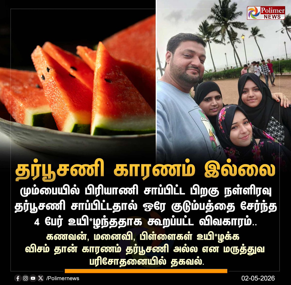 polimernews's tweet image. #NEWSUPDATE || 4 பேர் மரணம் - தர்பூசணி காரணம் இல்லை... | #Mumbai | #Watermelon | #Death | #Family | #MedicalTest | #PolimerNews