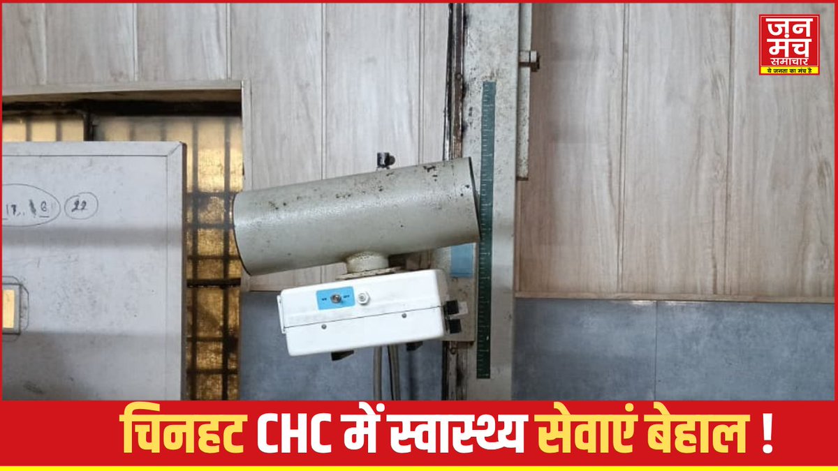 janmanchsmachar's tweet photo. Lucknow News:  चिनहट CHC में 30 साल पुरानी एक्स-रे मशीन से मरीज परेशान... https://t.co/9dyFOubSWw
.
.
.
#LucknowNews #ChinhatCHC #MalhaurCHC  
#XRayMachine #GovernmentHospital #HealthServices
@brajeshpathakup @BJP4UP @CMYogiAdityaNat  
@lkocmo https://t.co/lzGnB8yELZ