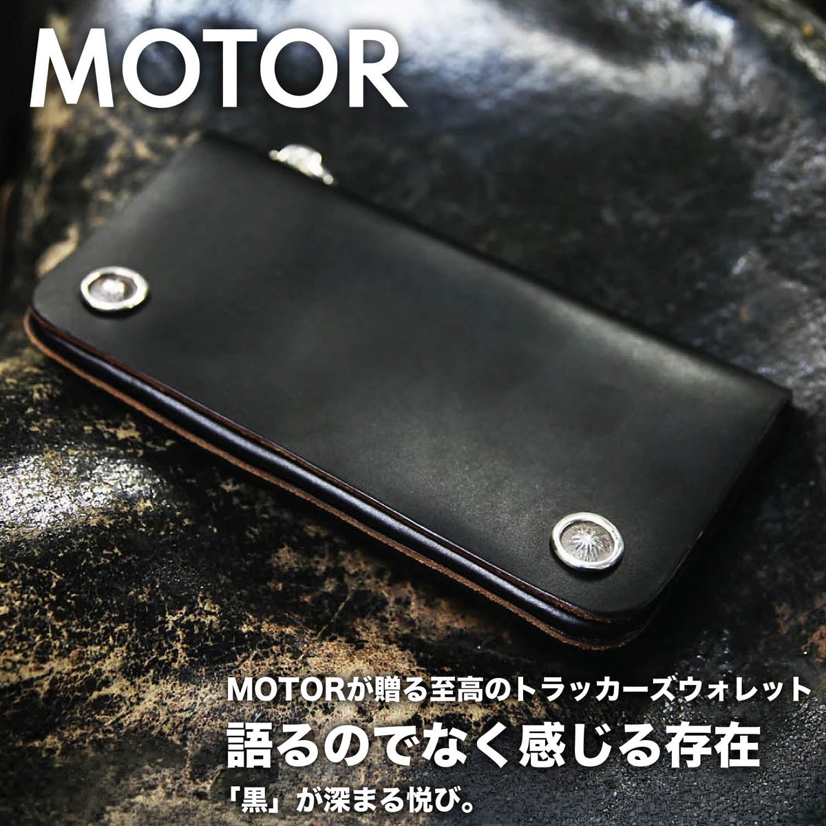 MOTORのトラッカーズウォレット入荷。無骨さとエイジングの面白さが凝縮された一本。「黒」が育つ過程まで楽しめる革財布。使うほどに表情が変わる、その変化をぜひ。
 natoriya.livedoor.blog/archives/59823…