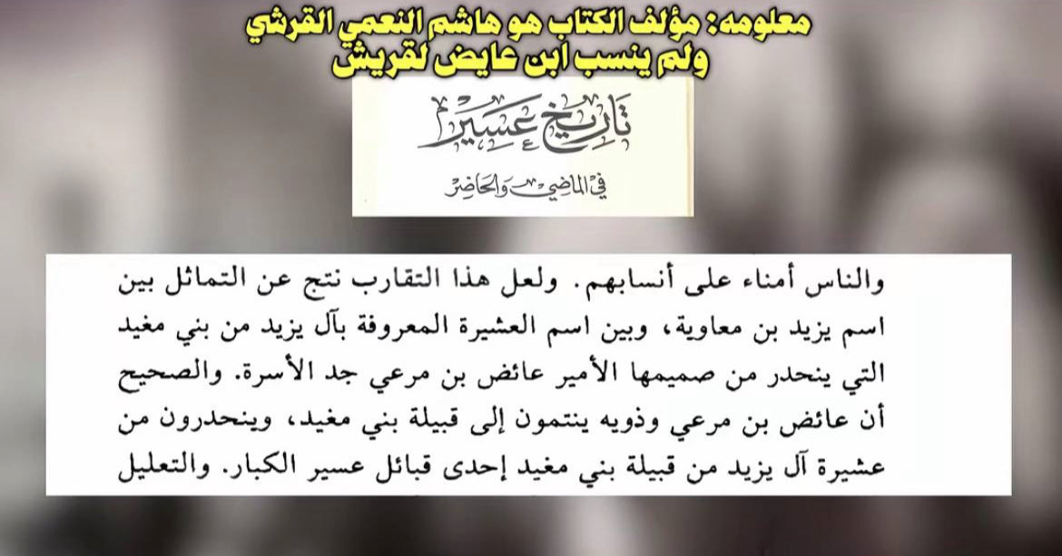 g1ntLman's tweet photo. @rirellanora @al_shahrani5o7 اما بالنسبه ل ال عائض فهم منا ياعسير اما عن نسبهم في بني اميه فهمو غير صحيح بختصار وكل الي ينسبونهم ابني اميه مصادر حديثه مزوره من كتب محمود شاكر وحتى يزيد ابن معاويه لم يبقى له ذرية اصلا https://t.co/xccSGioFLA