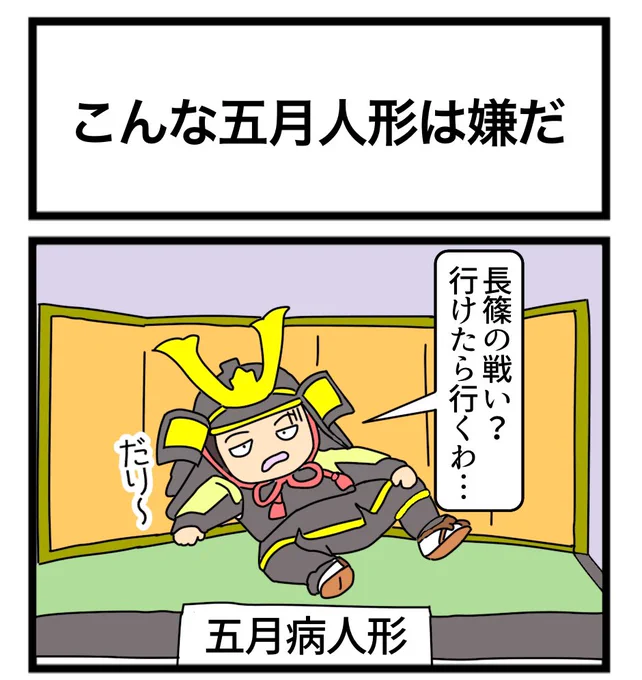 こんな5月人形は嫌だ
#1コマ
※リプ欄にもう一つ人形ネタ載せたので良ければご覧ください 