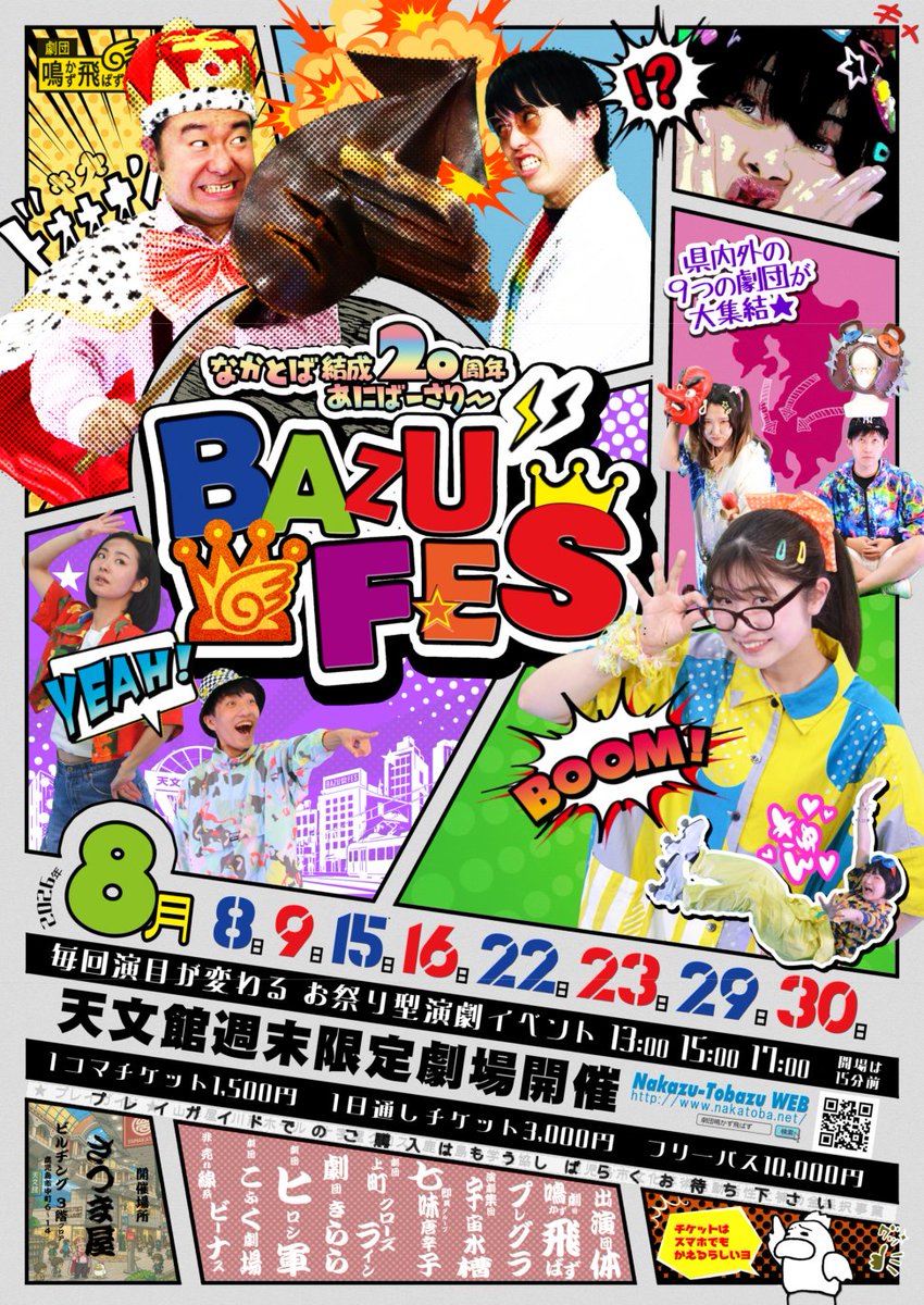 naka_toba's tweet photo. 🎉情報解禁🎉
なかとば20周年あにばーさりー
ＢＡＺＵ👑ＦＥＳｰバズフェスｰ

▶日時/8月8〜30日(土日限定開催)
①13:00〜 ②15:00〜 ③17:00〜
開場は開演の15分前、上演時間は約60分

▶場所/さつま屋ビルヂング 3階
（鹿児島県鹿児島市中町6-14）

▶バズフェス特設ページ
https://t.co/R3LOMqqRzJ https://t.co/qBagdFf7VJ