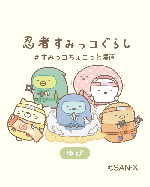 すみっコぐらし【公式】 tweet media