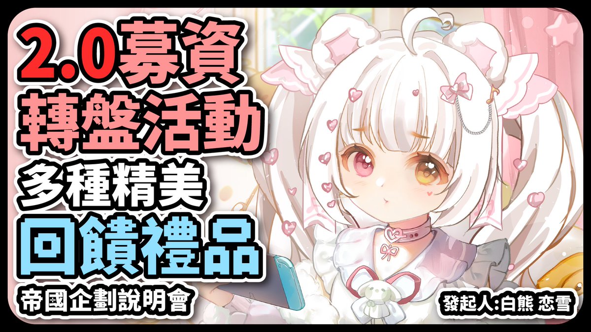 Koiyuki0501's tweet image. 💖2.0新衣裝募資企劃- 加減班/實體限定禮募資💖

Time ❥ 2025年5月2日 20:00

2.0募資轉盤抽獎💓詳情請參照說明欄

待機室 ❥ youtube.com/live/_b5-er76b…

#Vtuber