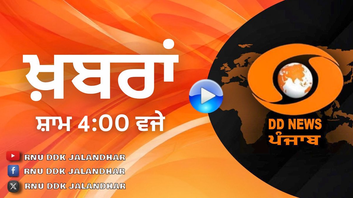 JalandharDdk's tweet image. #NEWS_BULLETIN || #AT 1600 || #DD_PUNJABI || #MAY 2, 2026

#YOUTUBE #LINK #SEE #BELOW......#PLEASE :-
 
#YOUTUBE #LINK :  youtu.be/C_MnbmtgDNE

@narendramodi @PIB_India @AIRNewsHindi @DDNewsHindi  @DDIndialive @PIBChandigarh @CBC_Chandigarh @pib_jalandhar @PbGovtIndia