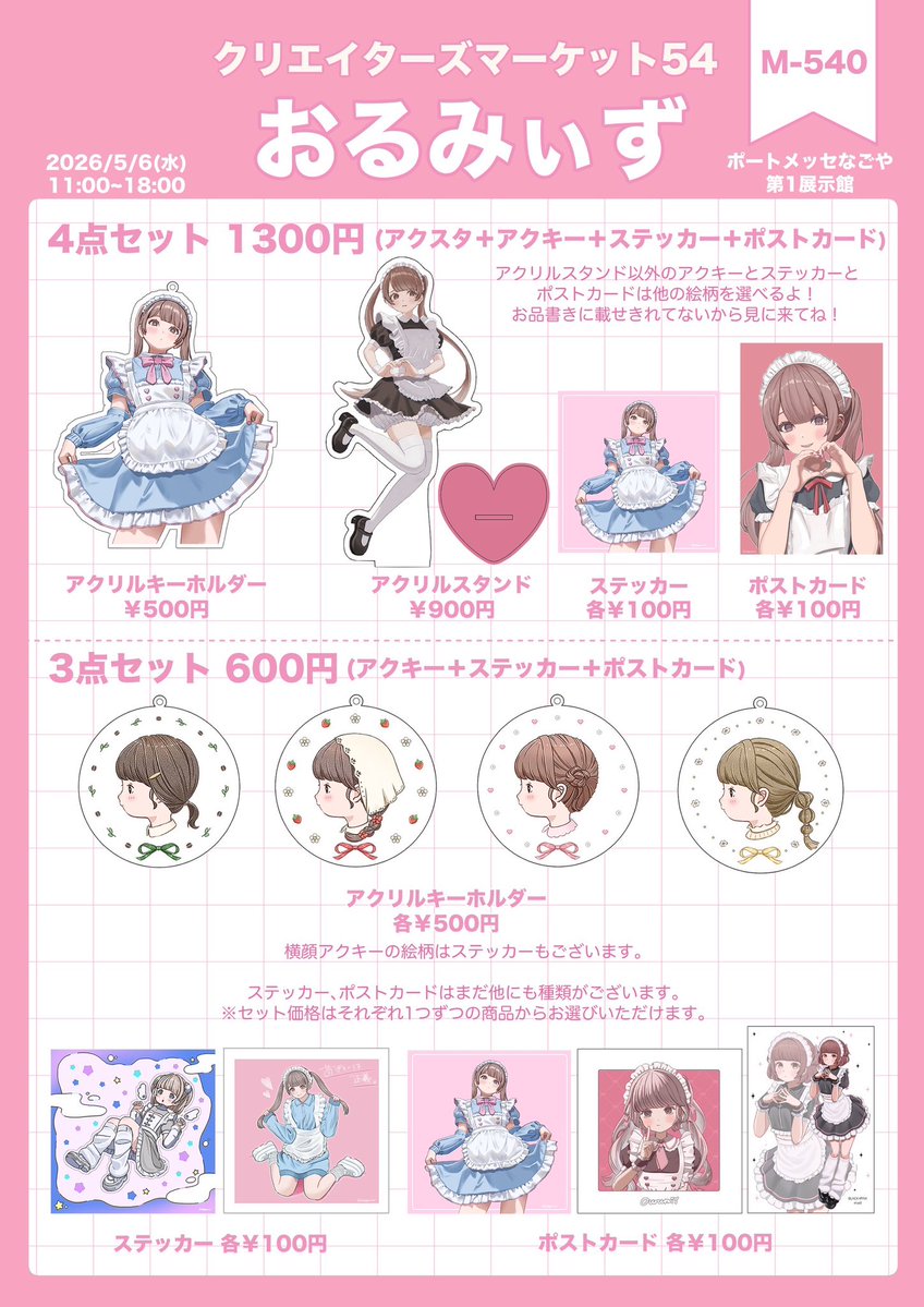 おるみぃ🎀 クリエイターズマーケット5/6(水祝) tweet media