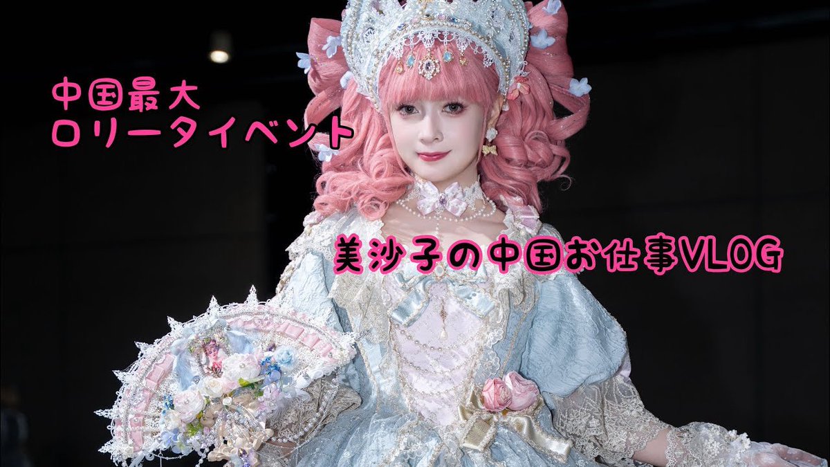 新しいYouTube】 美沙子の中国のお仕事VLOG🎀 ちょうど1年前のイベント