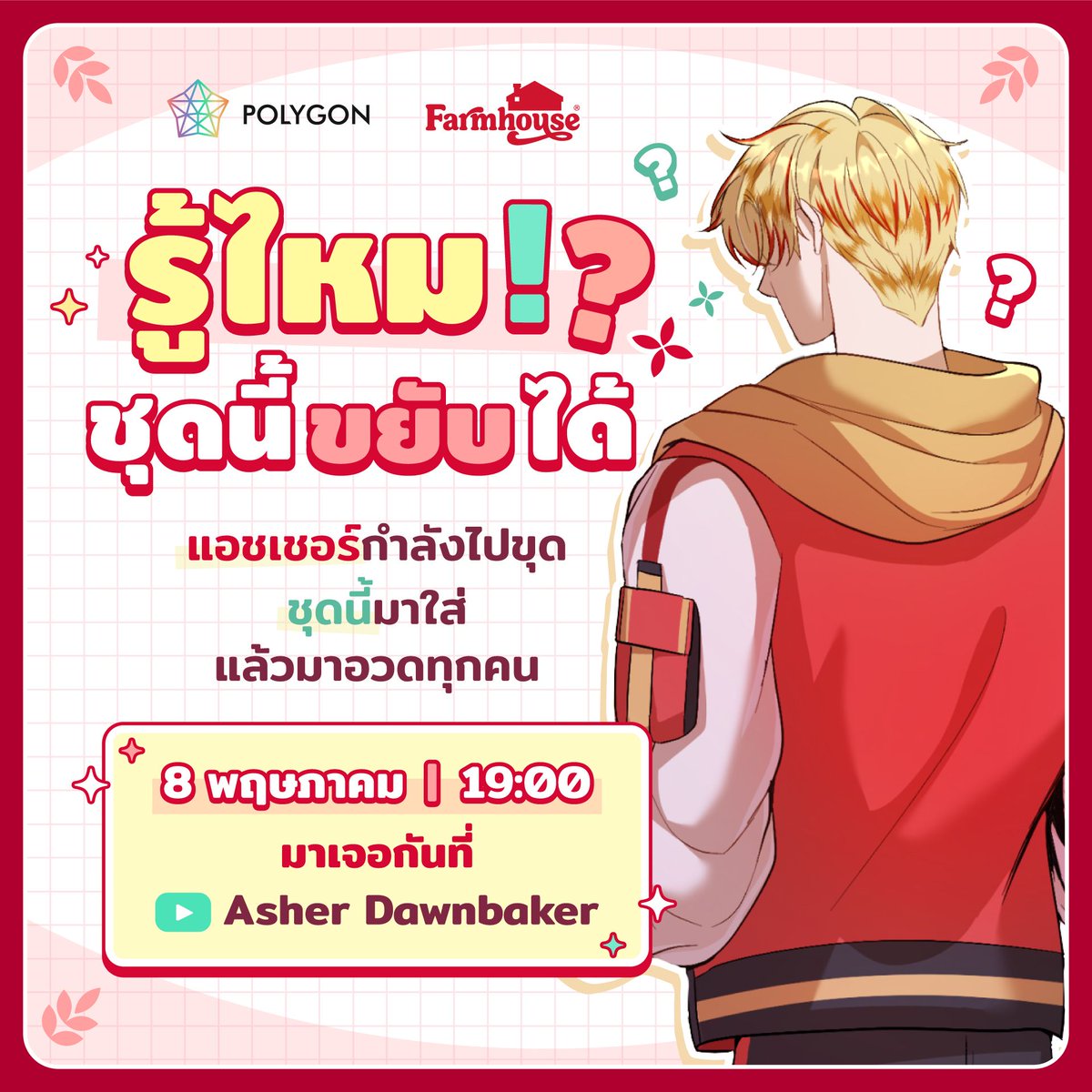 asherdawnbaker's tweet image. 📢 ถึงเวลาของการเปิดตัวครั้งใหม่จาก Asher 📢 
#AsherDawnbaker #Farmhouse #PLG

ชุดที่ทุกคนเคยได้เห็นผ่านในเวอร์ชันการ์ตูน
กำลังจะขยับได้จริงๆ แล้ว 💖

เตรียมพบกับลุคใหม่ที่ทั้งน่ารัก สดใส (รึเปล่า?)
และเต็มไปด้วยเสน่ห์ในแบบของ Asher