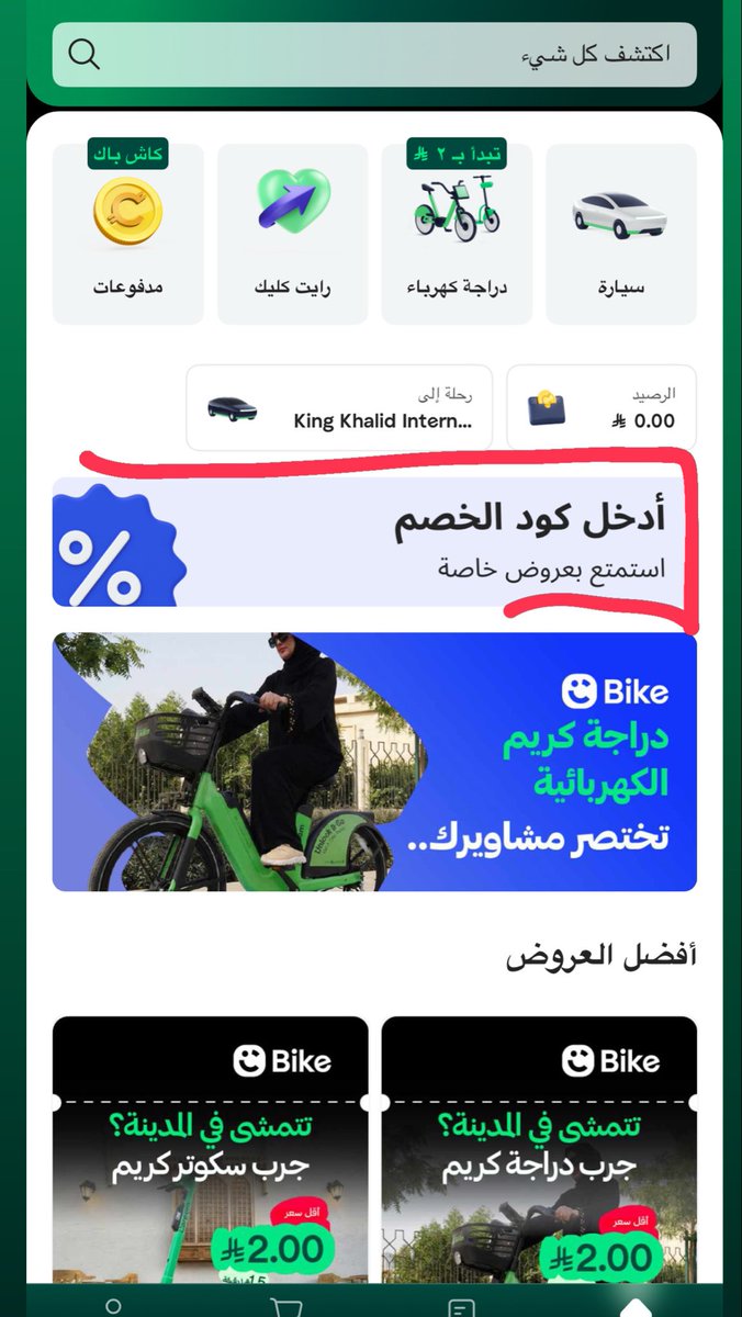 cp7653's tweet photo. @Fhodd_22 @HamadCasts غيروها اول كانت لما تجي بتدفع، اللحين صارت أول ما تدخل التطبيق فيه خانة مستقلة لأكواد الخصم، قبل ما تطلب السيارة وتحدد الموقع ووجهة الذهاب https://t.co/Af0yGrVIdx