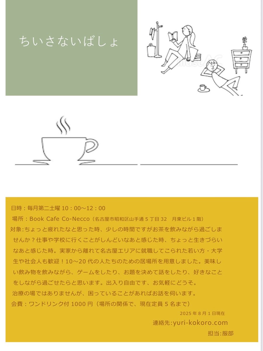 次回の”ちいさない場所”は、
2026年5月9日（土）10:00〜12:00です。
新しい環境、人間関係、頑張りすぎて、心がヒリヒリしているなと思う時、のぞいてみてください。
☘️ 予約いりません
☘️喋らなくてOK
yuri-kokoro.com/blogmasonry/bl…
#居場所、＃10代、＃20代、＃社会人、＃町の臨床心理士、＃名古屋