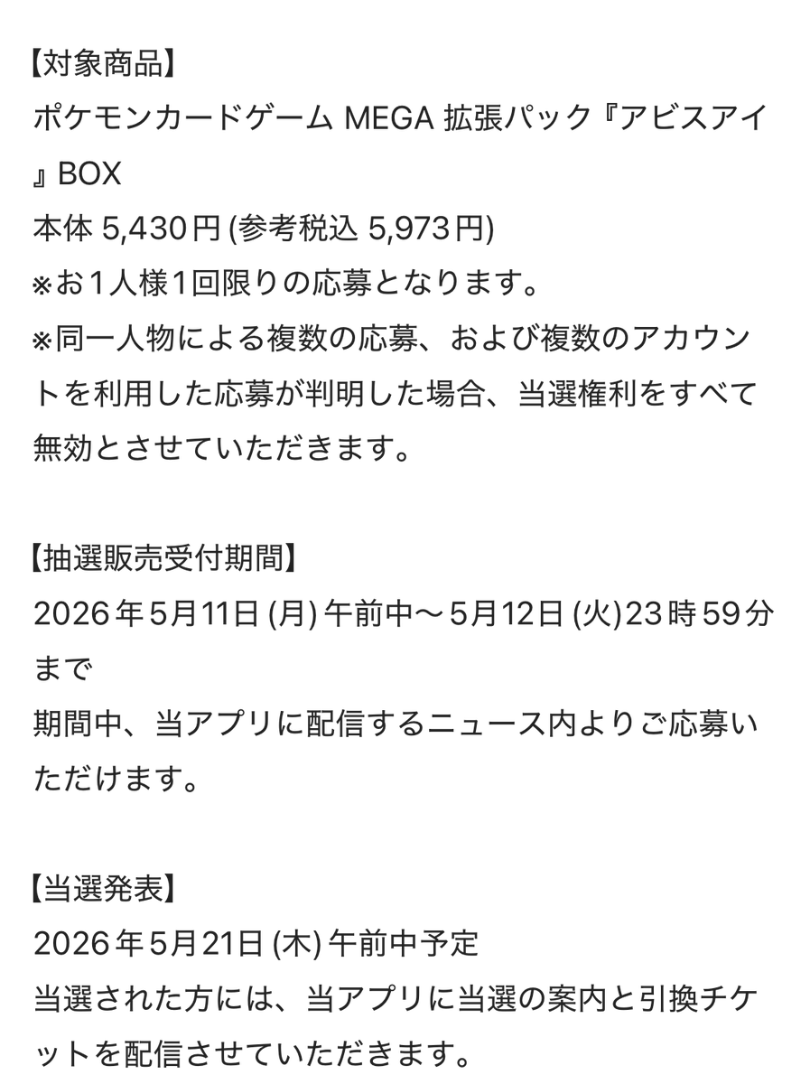 ポケカ抽選情報】 平和堂アプリで「ポケモンカードゲーム MEGA 拡張