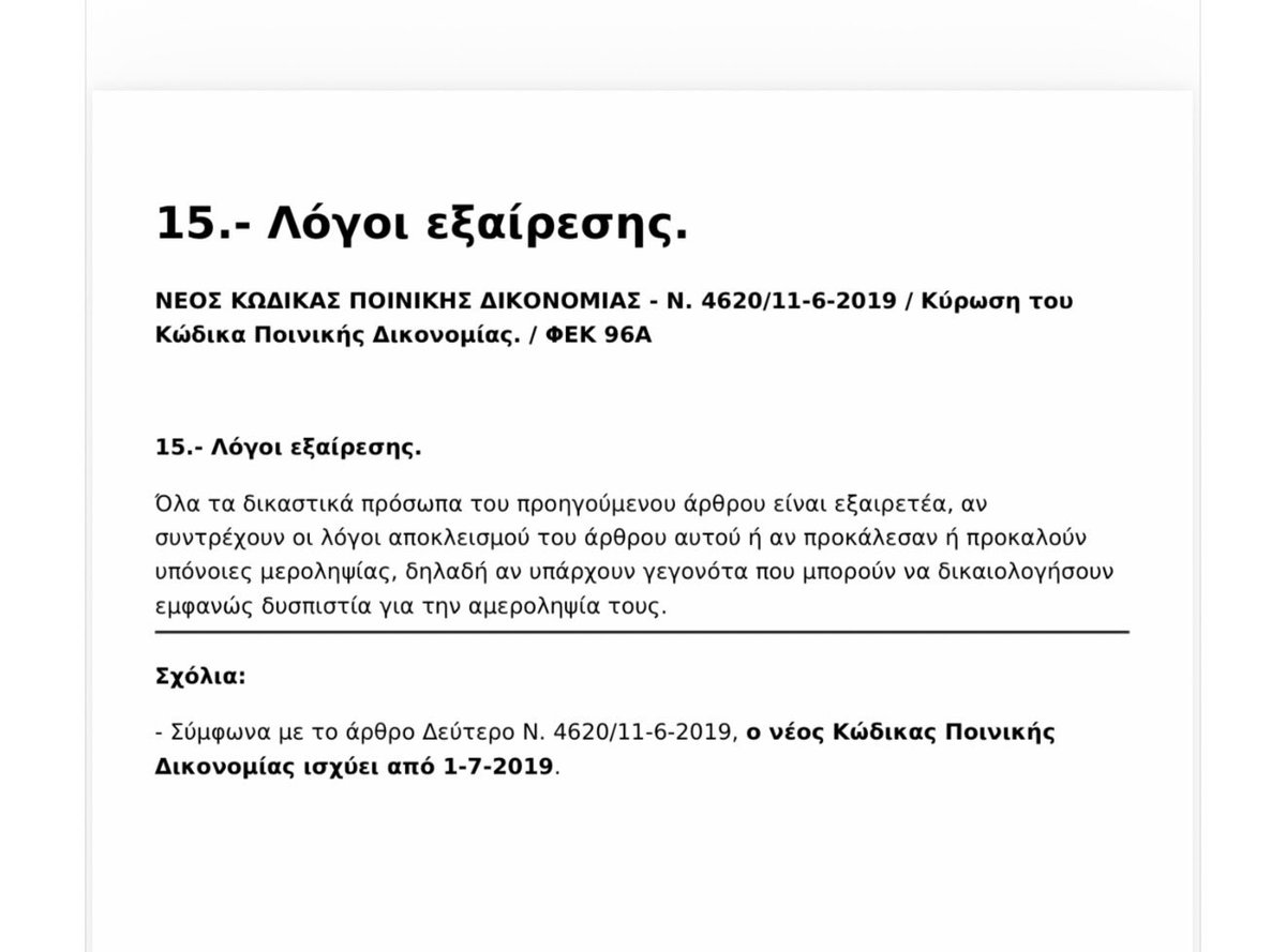 Σύμφωνα με το άρθρο 15 του Κώδικα Ποινικής Δικονομίας όλα τα δικαστικά πρόσωπα είναι εξαιρετέα, αν συντρέχουν λόγοι που προκαλούν
υπόνοιες μεροληψίας, δηλαδή αν υπάρχουν γεγονότα που μπορούν να δικαιολογήσουν
εμφανώς δυσπιστία για την αμεροληψία τους.
Ο Εισαγγελέας του Αρείου
