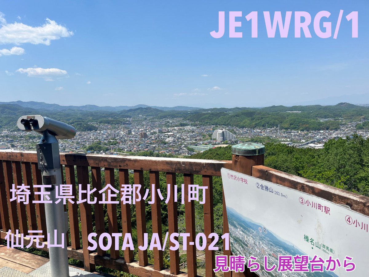 ma22055428612's tweet photo. アマチュア無線運用
仙元山299m
ちょっと軽めの山岳移動です。
繋がりました皆様ありがとうございました^_^
#アマチュア無線
#SOTA https://t.co/HSaLnl4IvW
