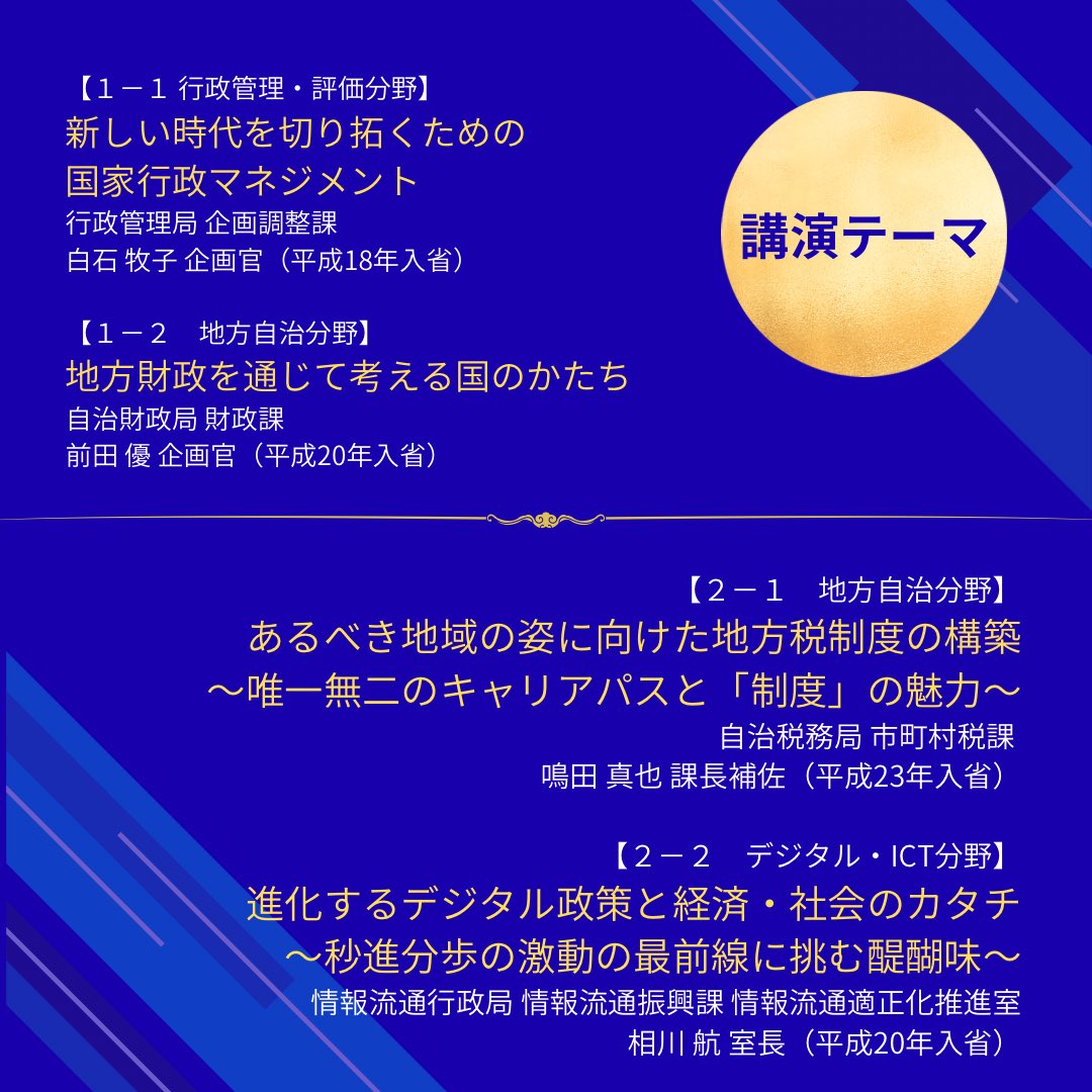 MIC_Sougou's tweet photo. 官庁訪問前最後の政策講演会を【5/12（火）】に開催！

人事・採用担当経験者や地方財政全体を取り仕切る「財政企画官」、在ジュネーブ国際機関日本政府代表部経験者が登壇します✨
当省の抱えるホットトピックはもちろん、職員の多様なキャリアパスについて知りたい方もぜひ🙌 https://t.co/r2ngFtTtjh