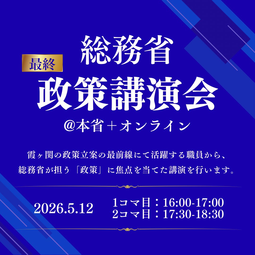 MIC_Sougou's tweet photo. 官庁訪問前最後の政策講演会を【5/12（火）】に開催！

人事・採用担当経験者や地方財政全体を取り仕切る「財政企画官」、在ジュネーブ国際機関日本政府代表部経験者が登壇します✨
当省の抱えるホットトピックはもちろん、職員の多様なキャリアパスについて知りたい方もぜひ🙌 https://t.co/r2ngFtTtjh